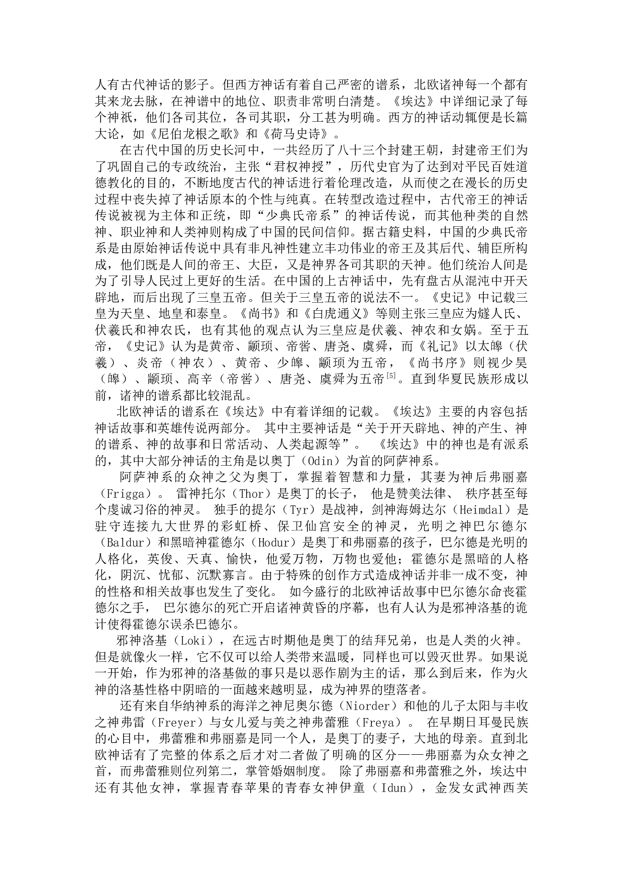 中西方神话的差异解读-9164字.docx 第7页