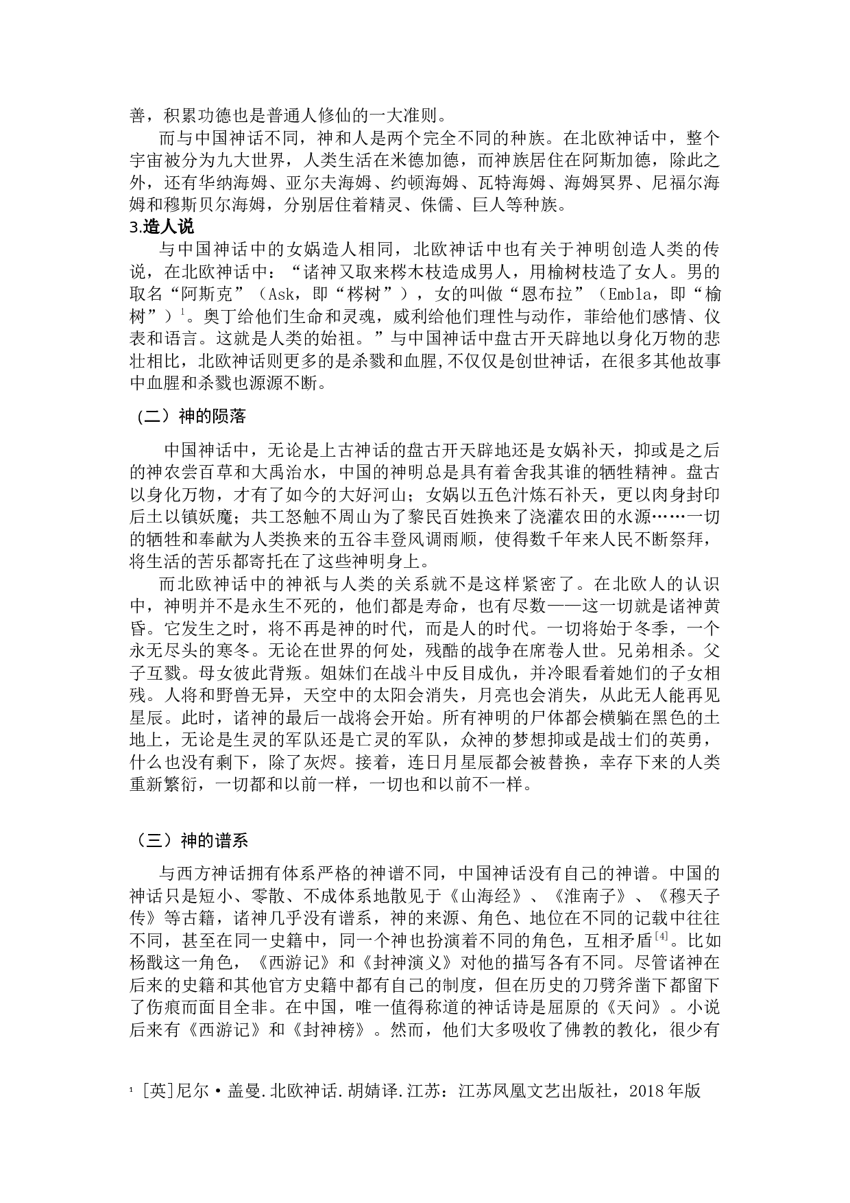 中西方神话的差异解读-9164字.docx 第6页