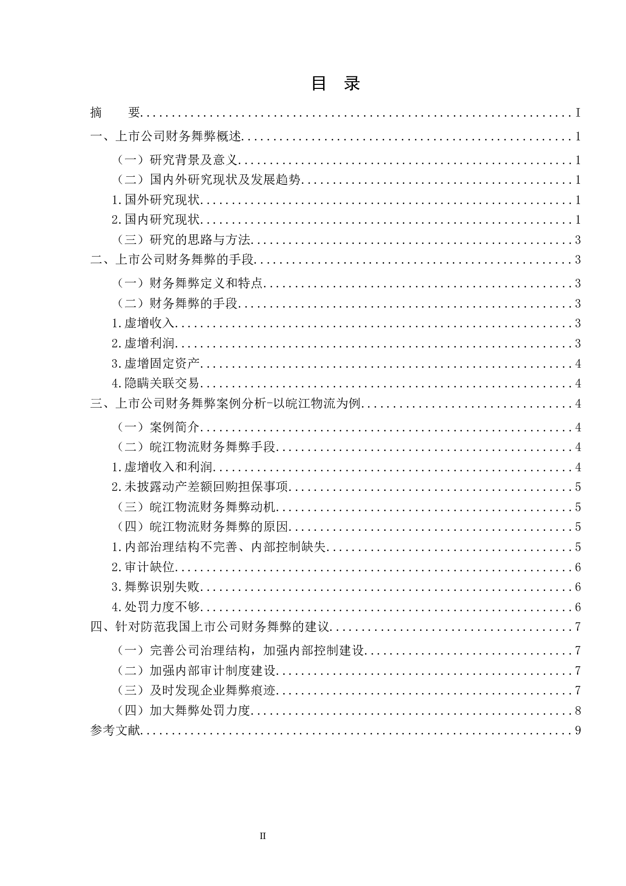 上市公司财务舞弊案例分析&mdash;&mdash;以皖江物流为例-7737字.docx 第3页