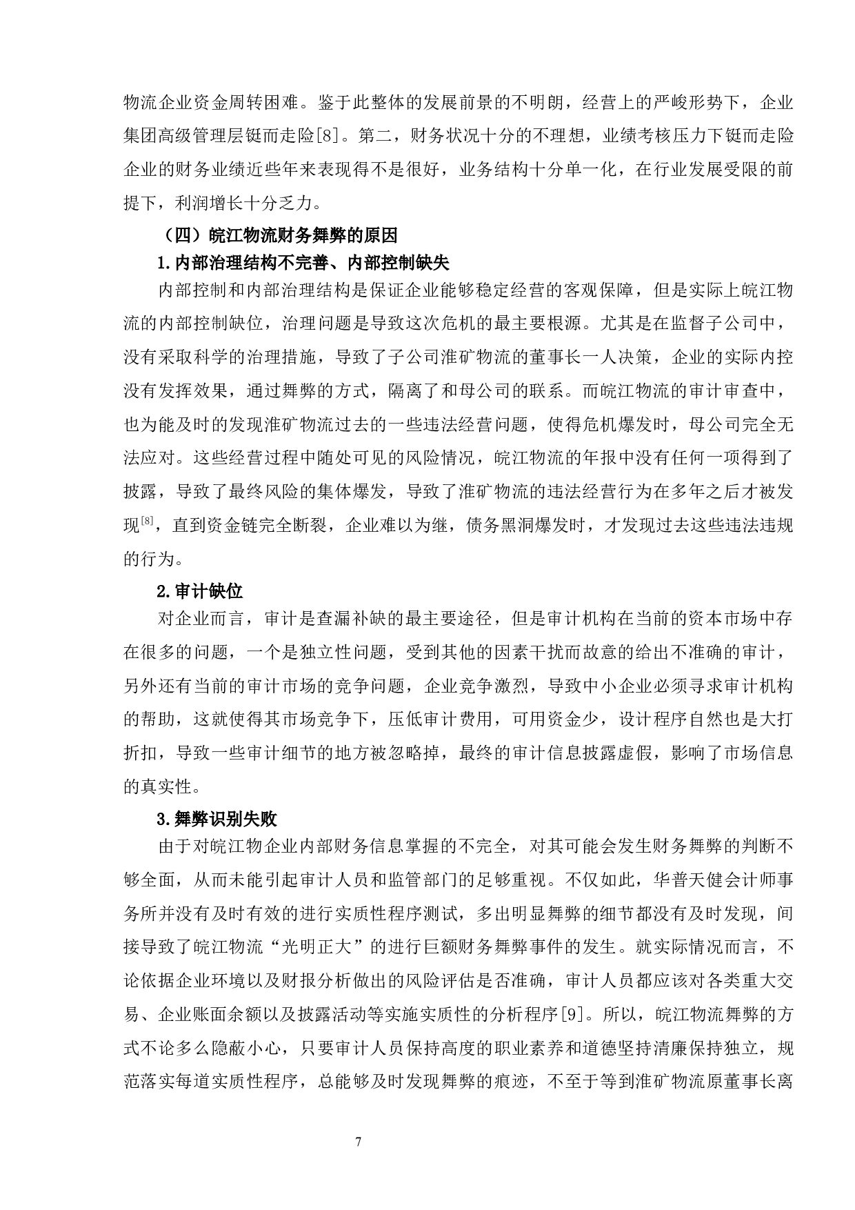 上市公司财务舞弊案例分析&mdash;&mdash;以皖江物流为例-7737字.docx 第8页
