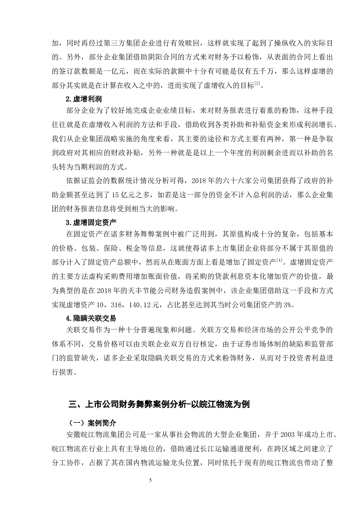 上市公司财务舞弊案例分析&mdash;&mdash;以皖江物流为例-7737字.docx 第6页