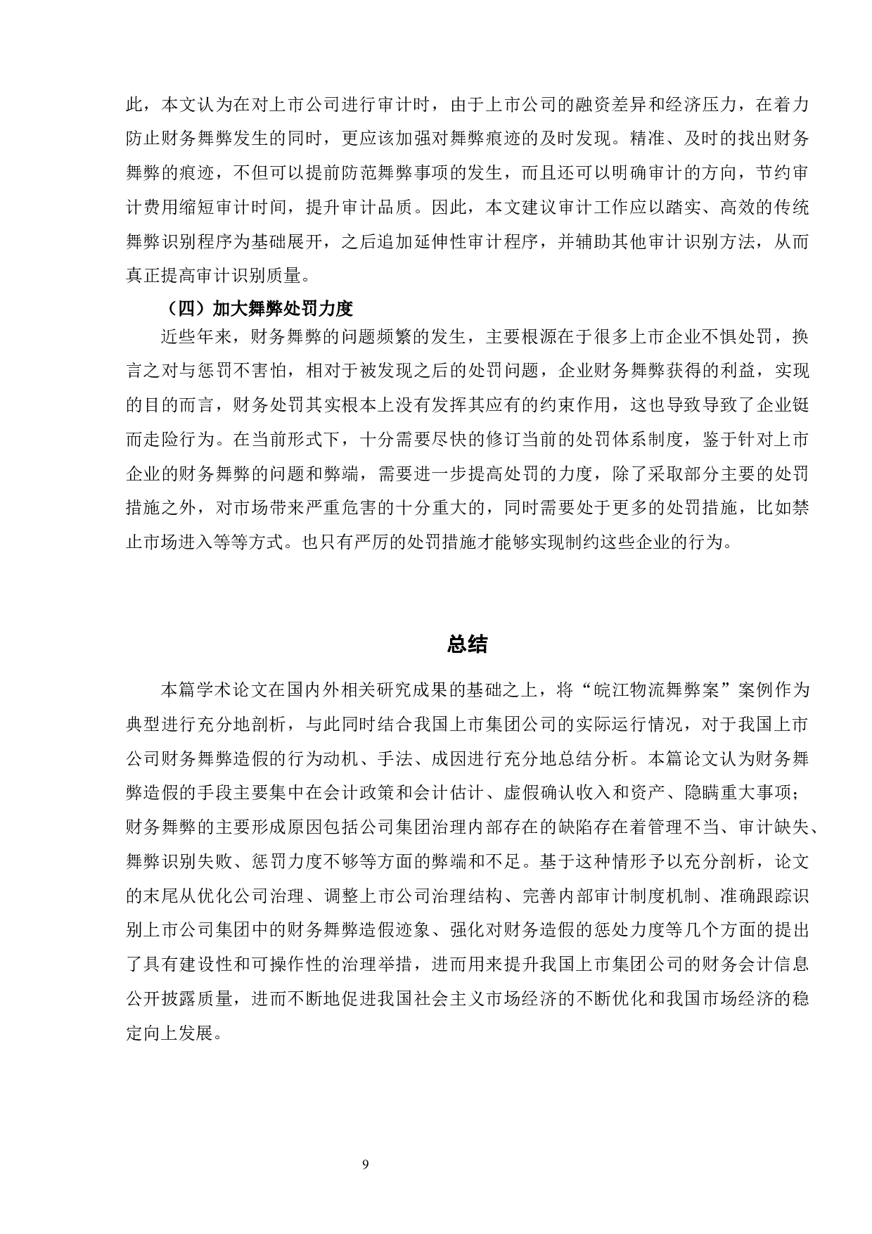 上市公司财务舞弊案例分析&mdash;&mdash;以皖江物流为例-7737字.docx 第10页