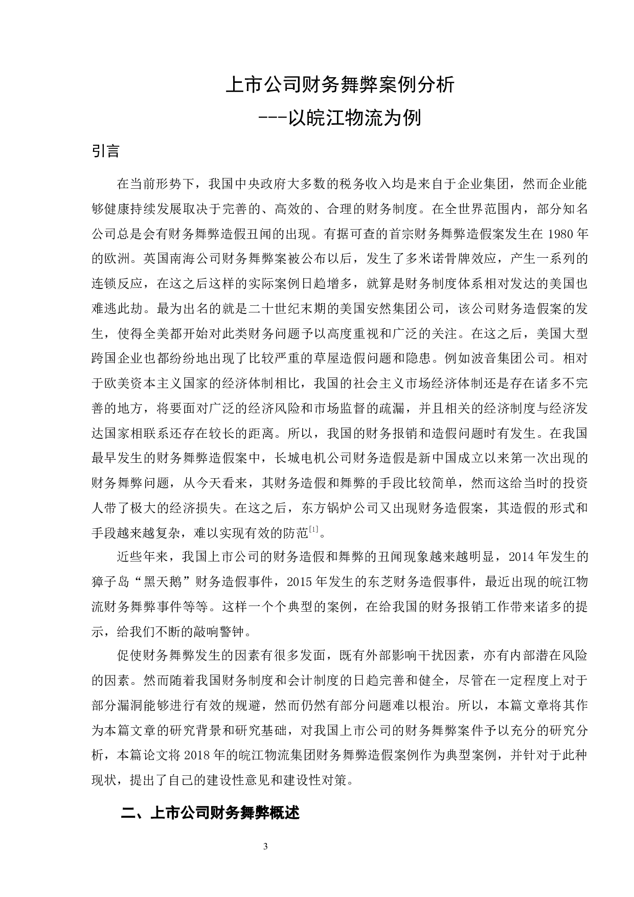 上市公司财务舞弊案例分析&mdash;&mdash;以皖江物流为例-7737字.docx 第4页
