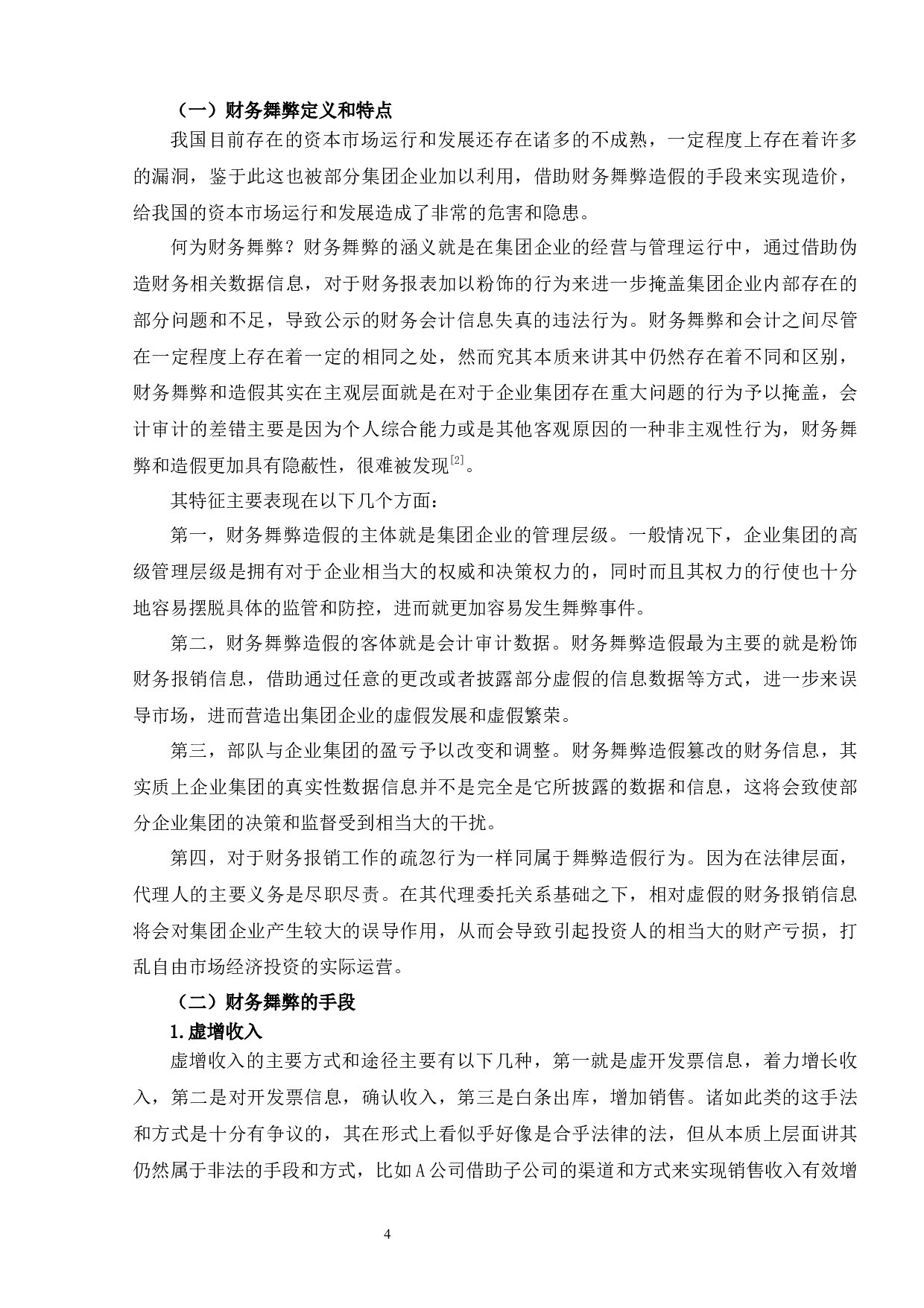 上市公司财务舞弊案例分析&mdash;&mdash;以皖江物流为例-7737字.docx 第5页