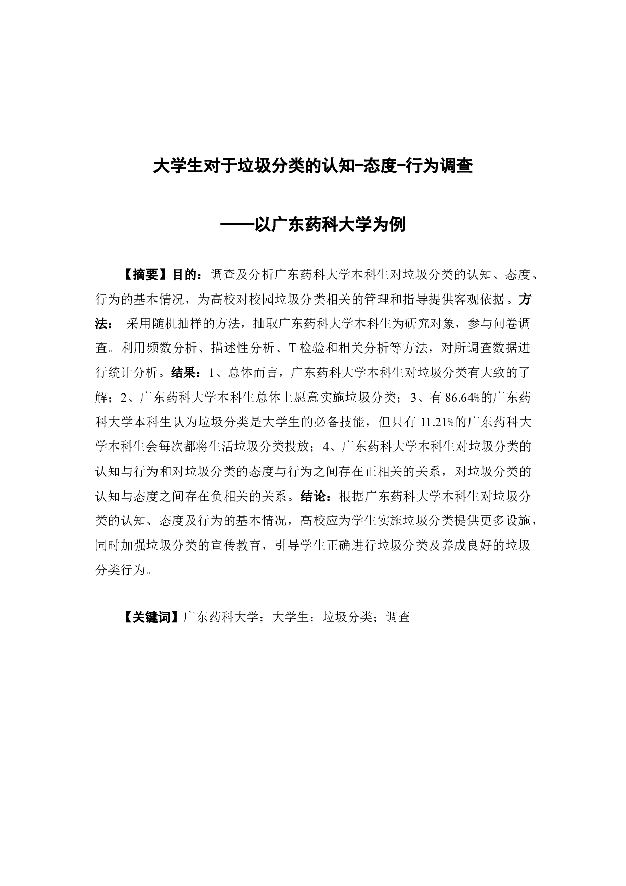 大学生对于垃圾分类的认知-态度-行为调查&mdash;&mdash;以广东药科大学为例-23116字.docx 第2页