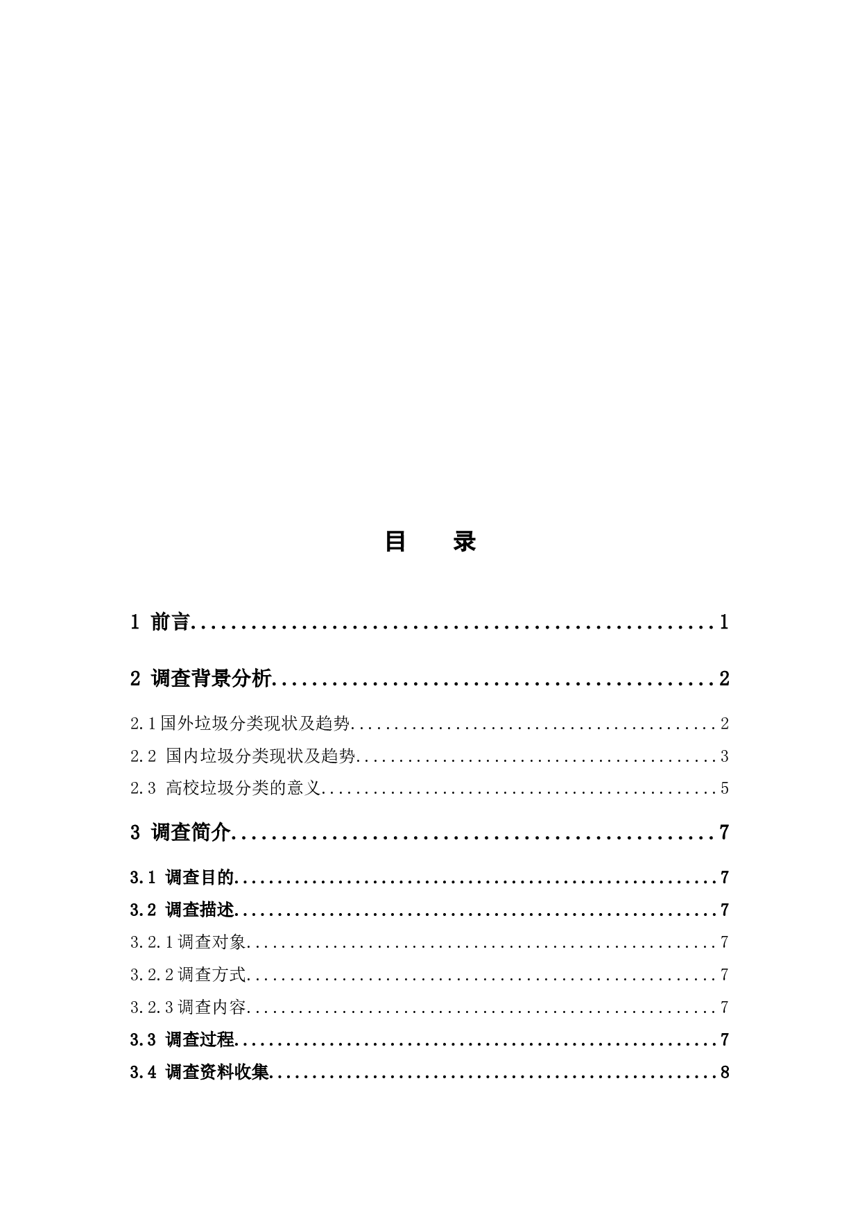 大学生对于垃圾分类的认知-态度-行为调查&mdash;&mdash;以广东药科大学为例-23116字.docx 第5页