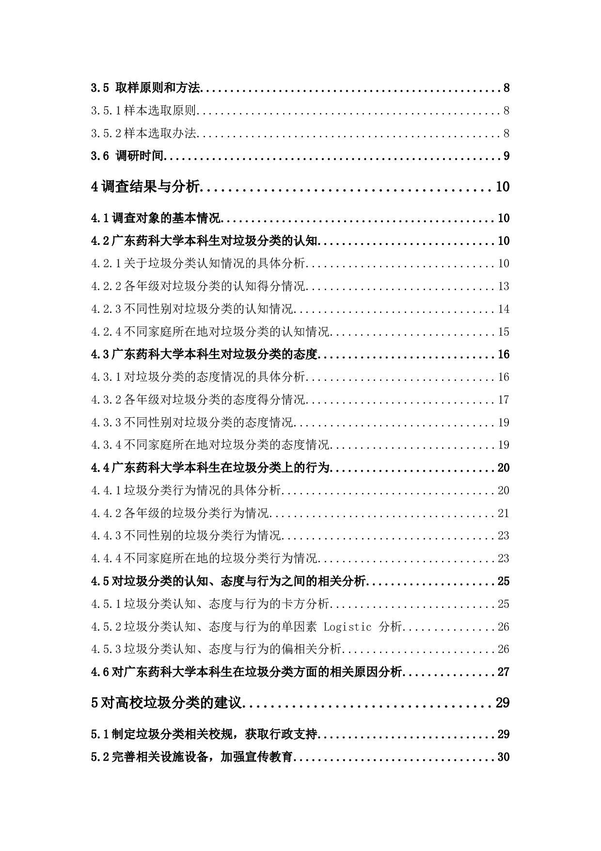 大学生对于垃圾分类的认知-态度-行为调查&mdash;&mdash;以广东药科大学为例-23116字.docx 第6页