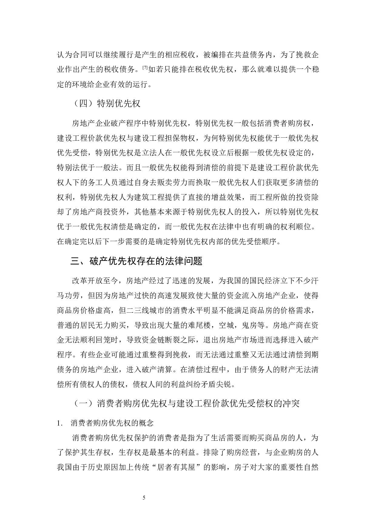 房地产企业破产优先权的权利顺位问题研究-12922字.docx 第8页