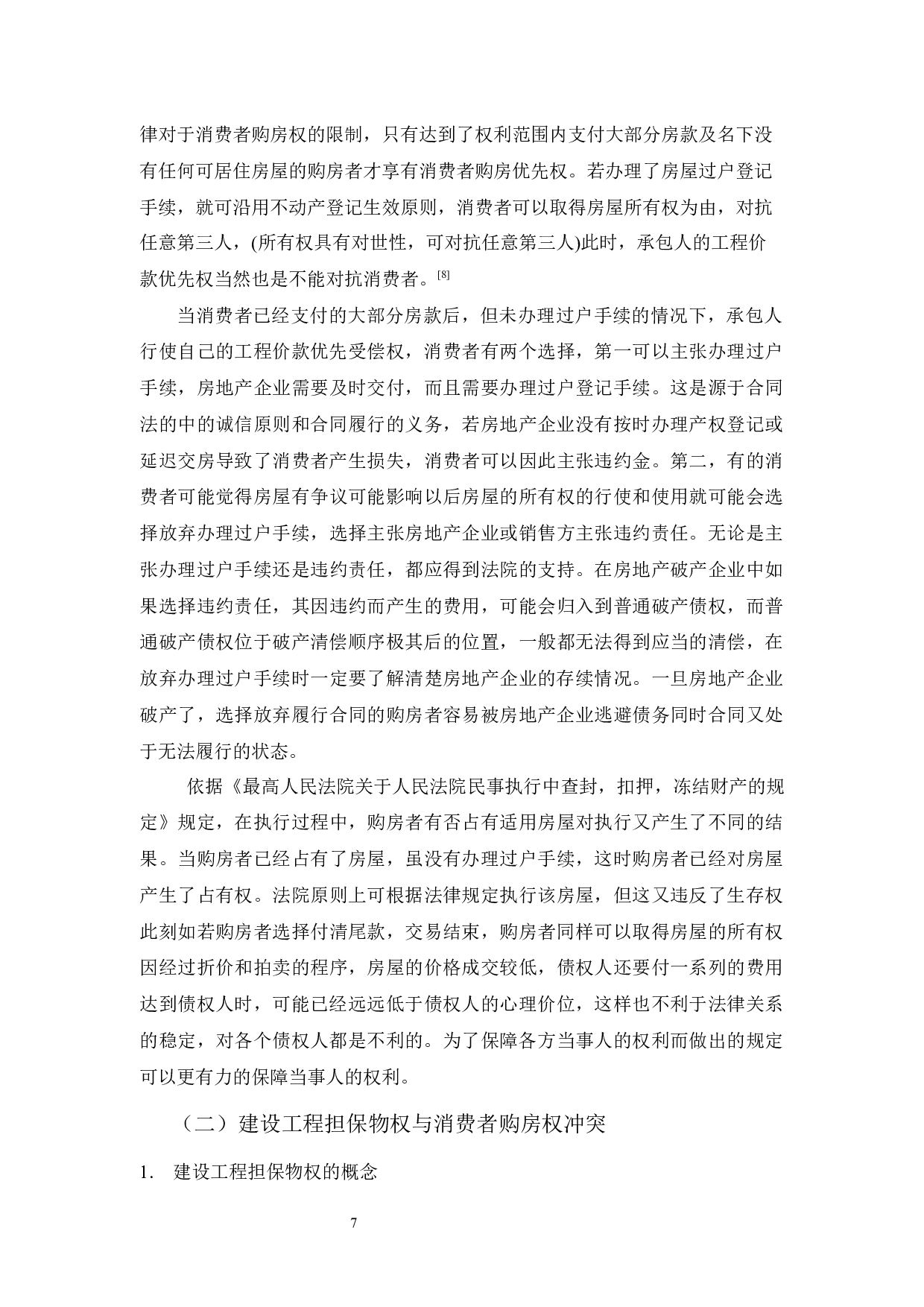 房地产企业破产优先权的权利顺位问题研究-12922字.docx 第10页