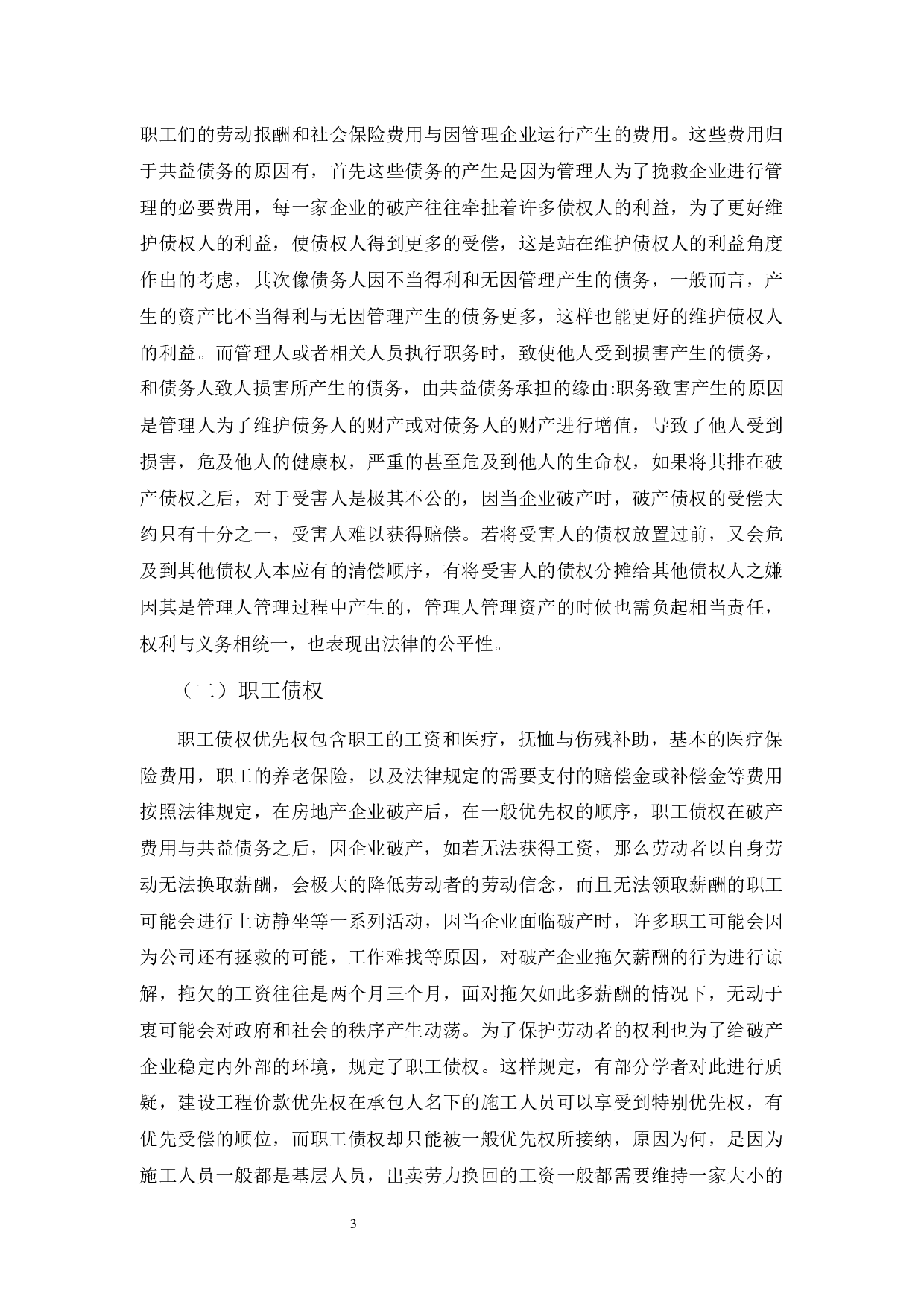 房地产企业破产优先权的权利顺位问题研究-12922字.docx 第6页