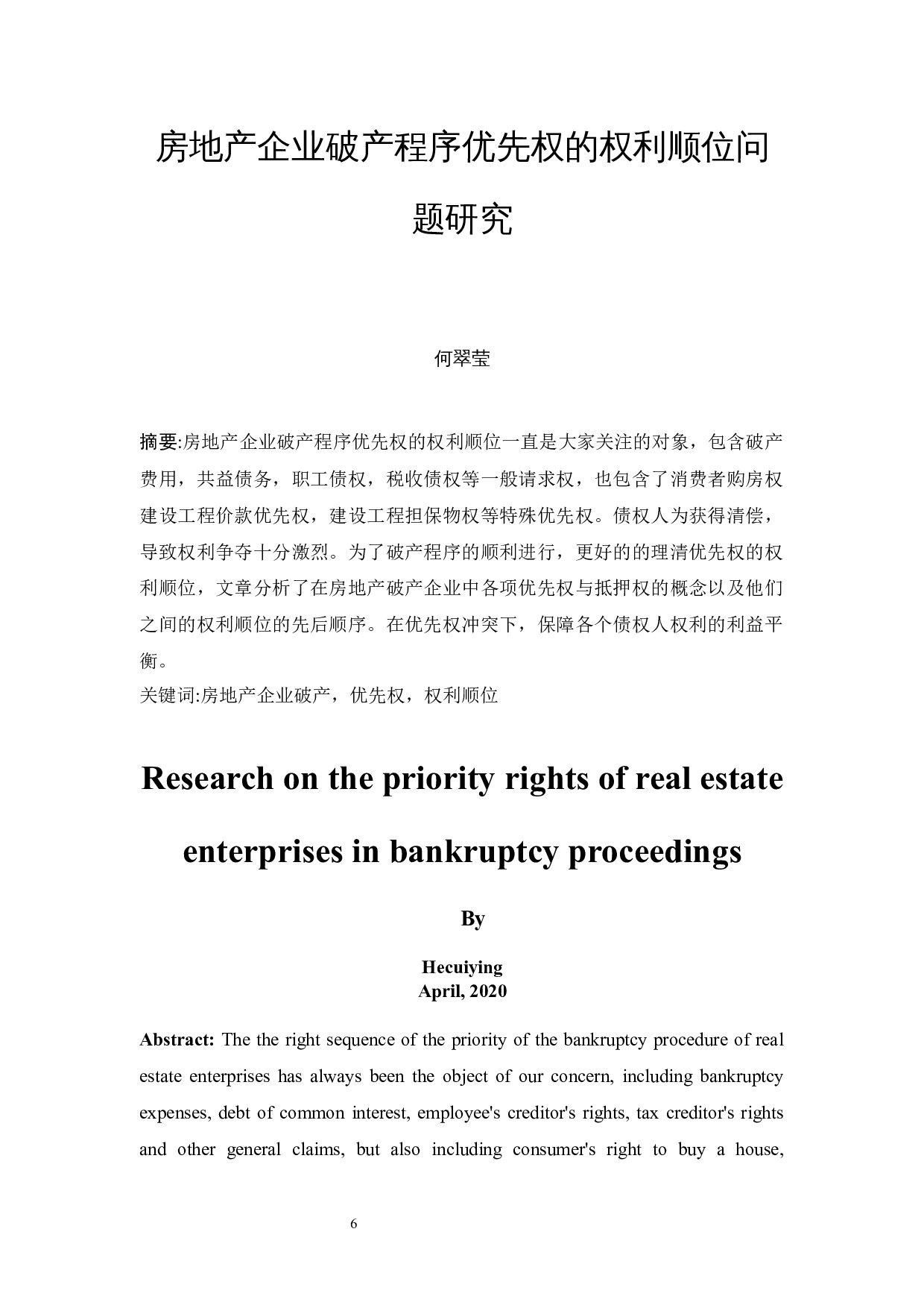 房地产企业破产优先权的权利顺位问题研究-12922字.docx 第2页