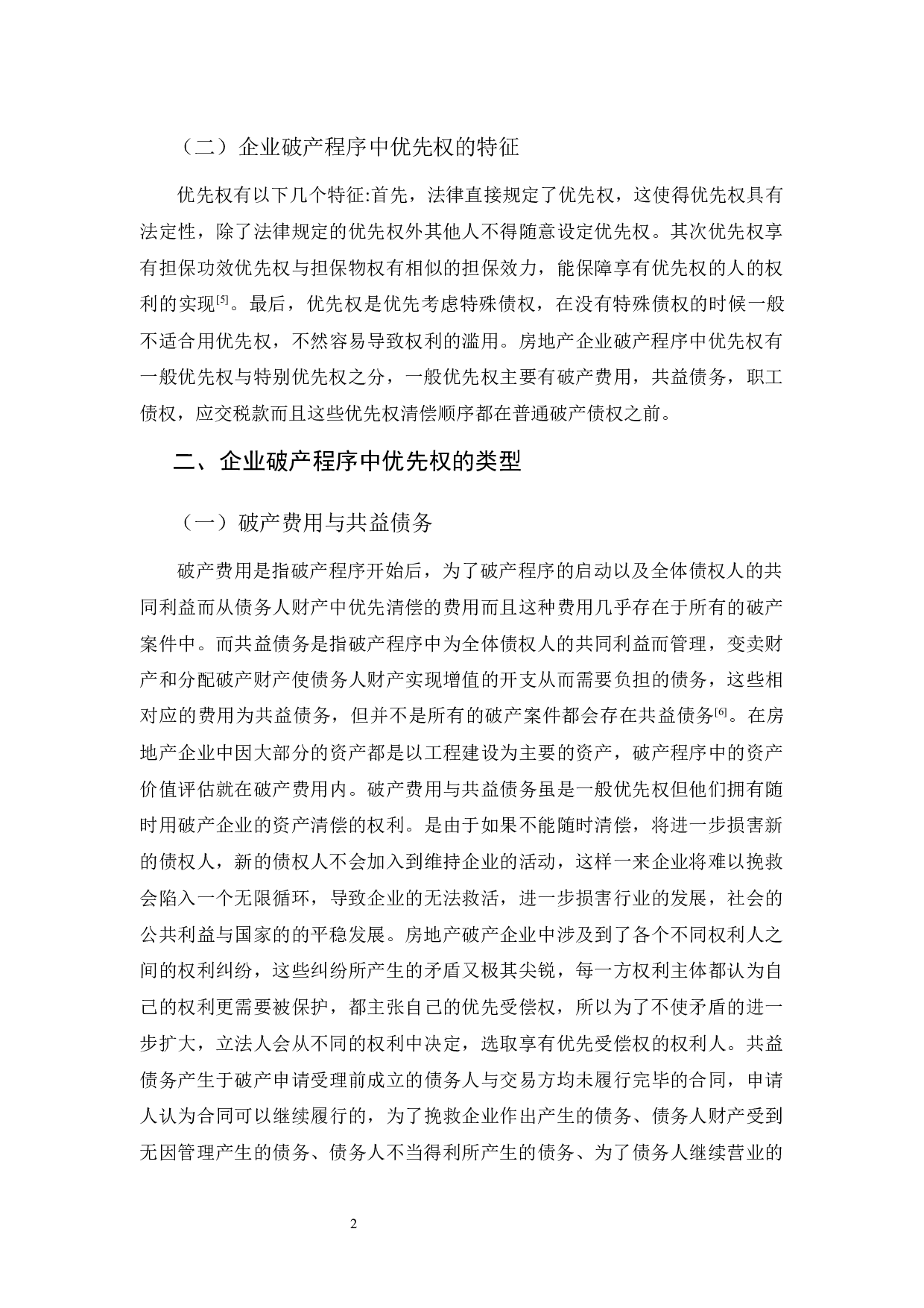 房地产企业破产优先权的权利顺位问题研究-12922字.docx 第5页