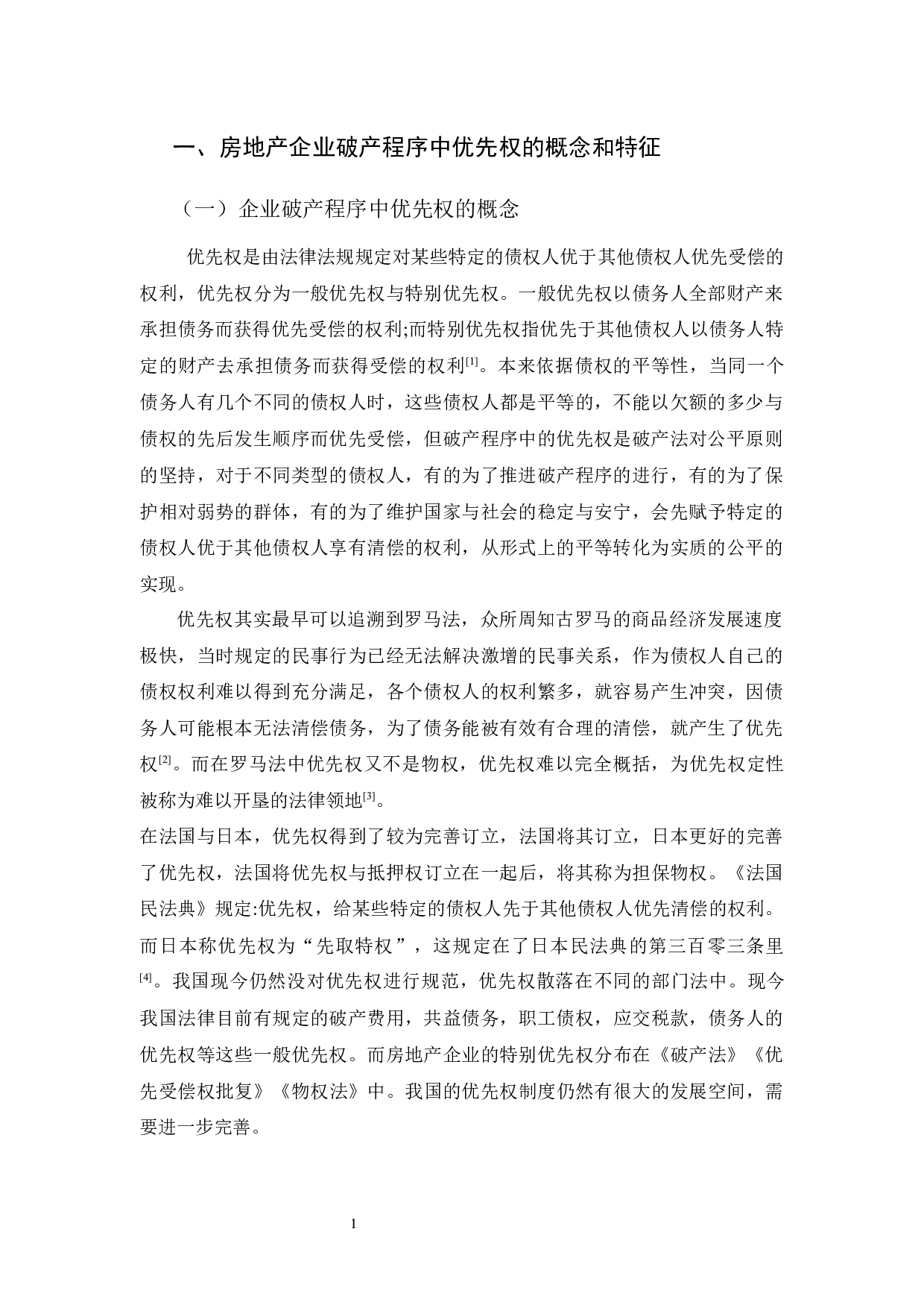 房地产企业破产优先权的权利顺位问题研究-12922字.docx 第4页