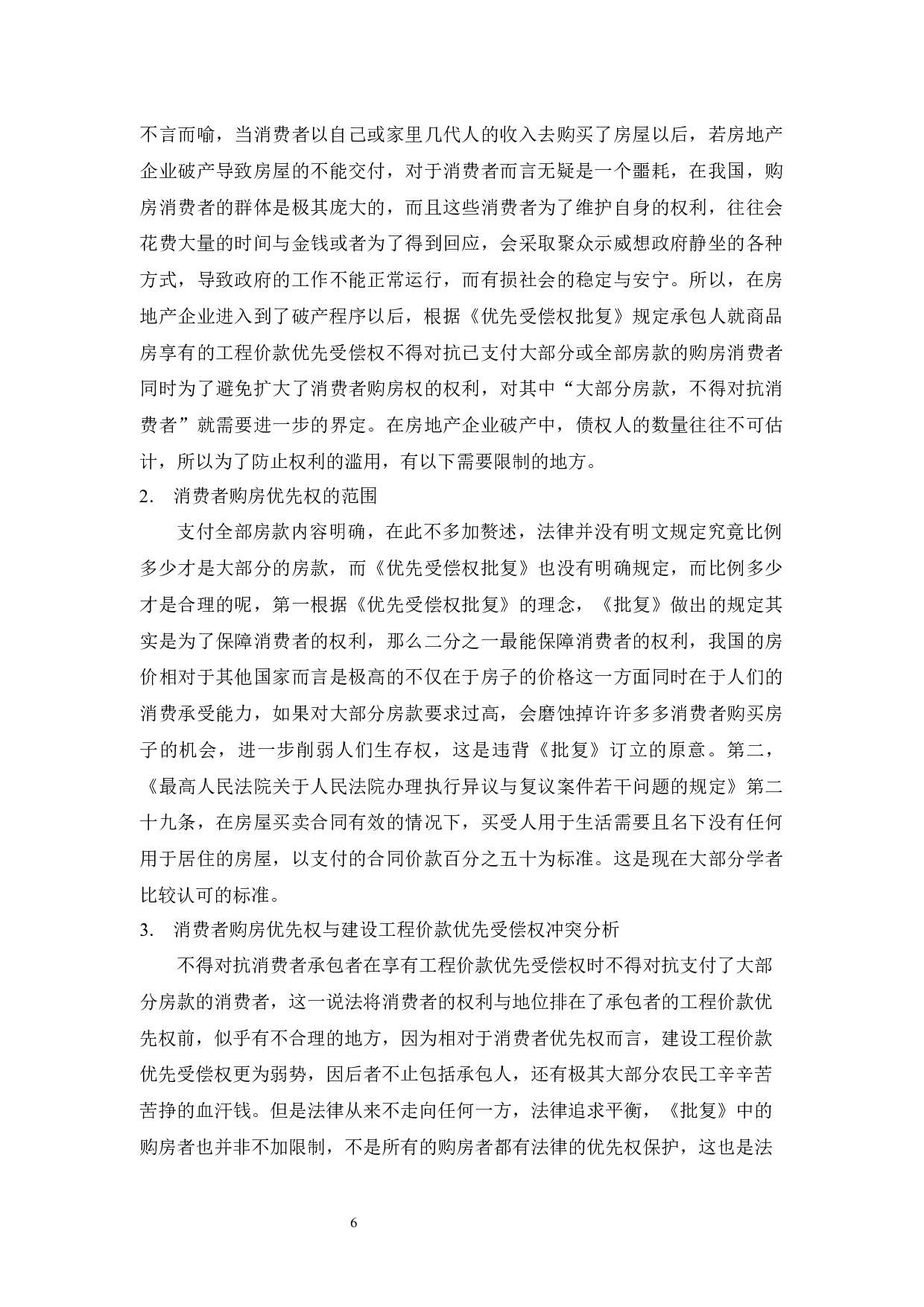 房地产企业破产优先权的权利顺位问题研究-12922字.docx 第9页