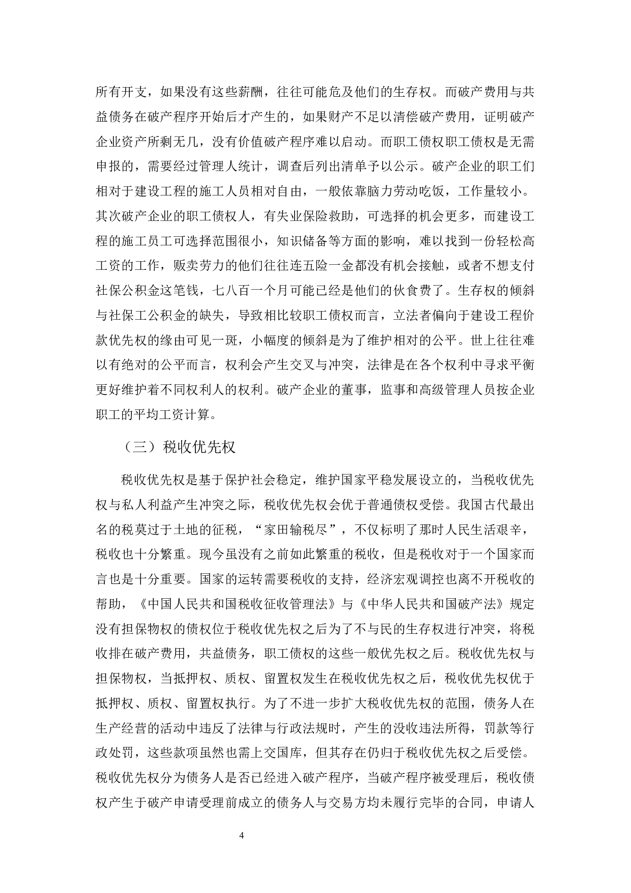 房地产企业破产优先权的权利顺位问题研究-12922字.docx 第7页