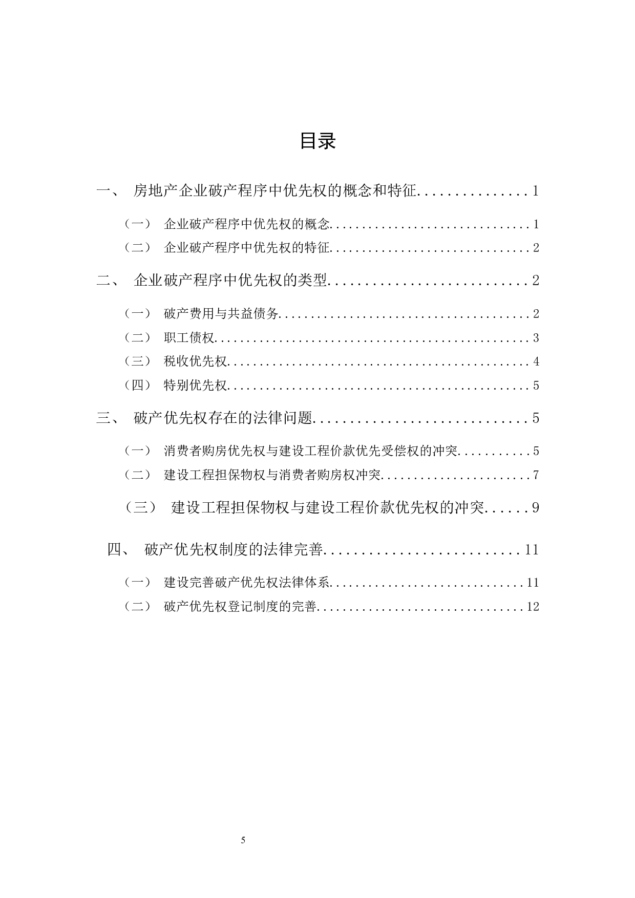房地产企业破产优先权的权利顺位问题研究-12922字.docx 第1页