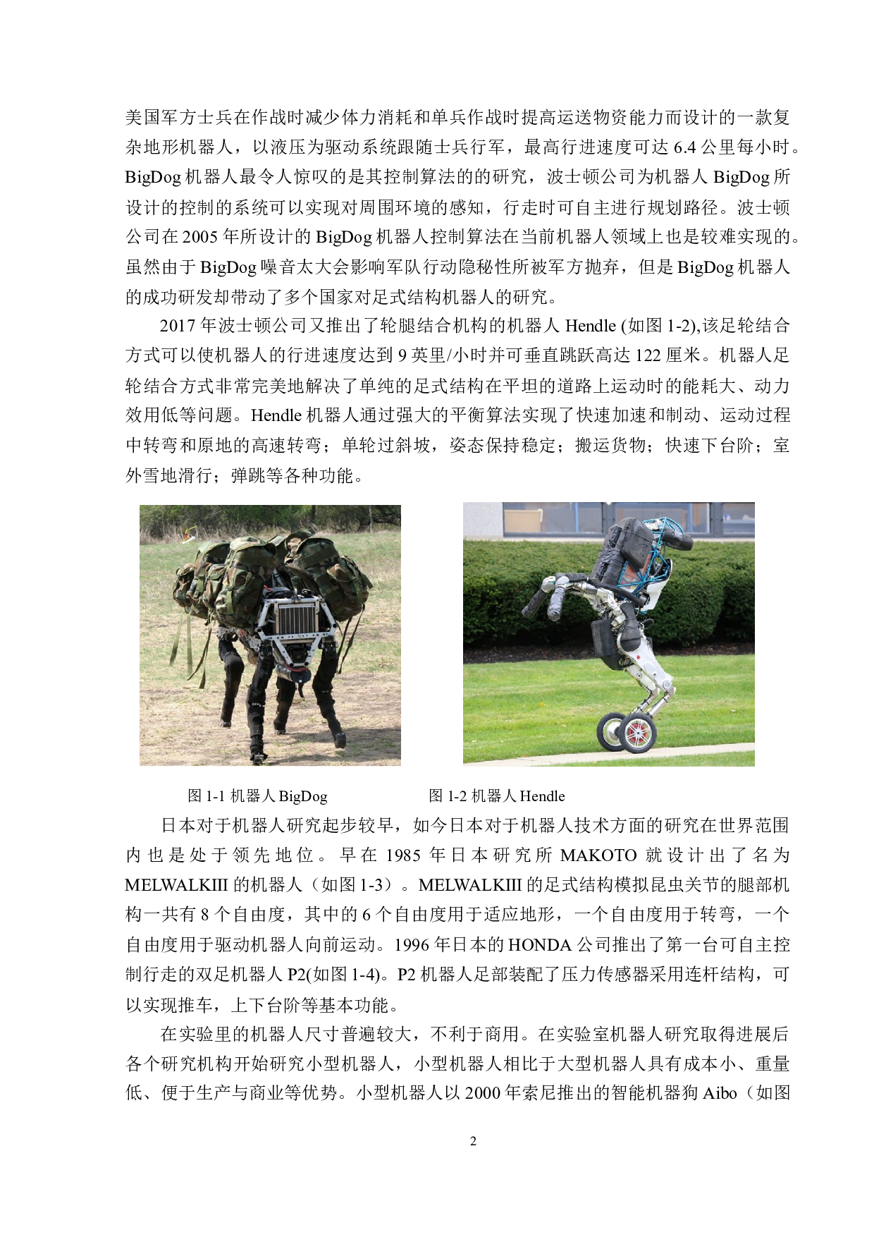 基于视觉控制的足轮两式机器人设计与研究硬件电路与控制系统设计-14549字.docx 第6页