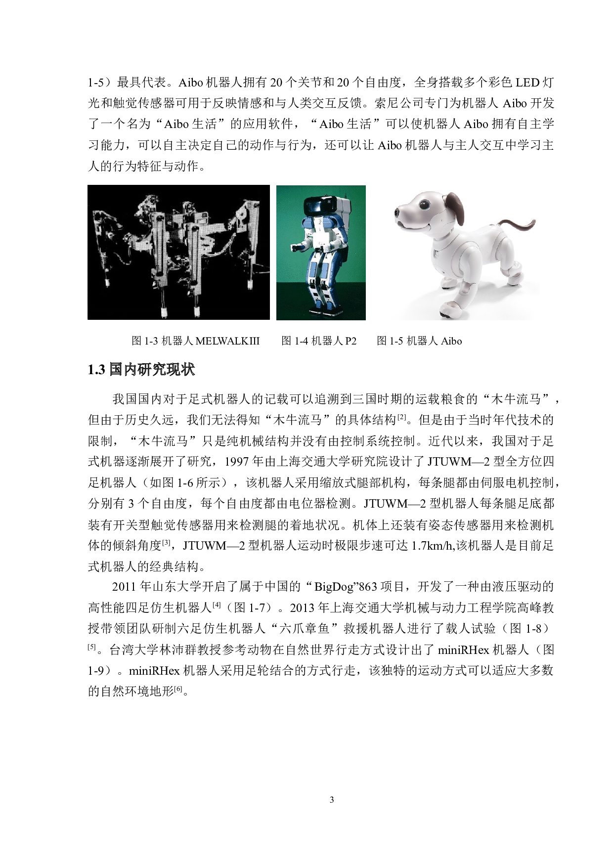 基于视觉控制的足轮两式机器人设计与研究硬件电路与控制系统设计-14549字.docx 第7页