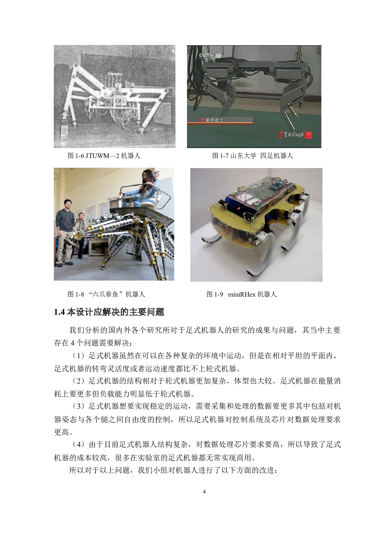 基于视觉控制的足轮两式机器人设计与研究硬件电路与控制系统设计-14549字.docx 第8页