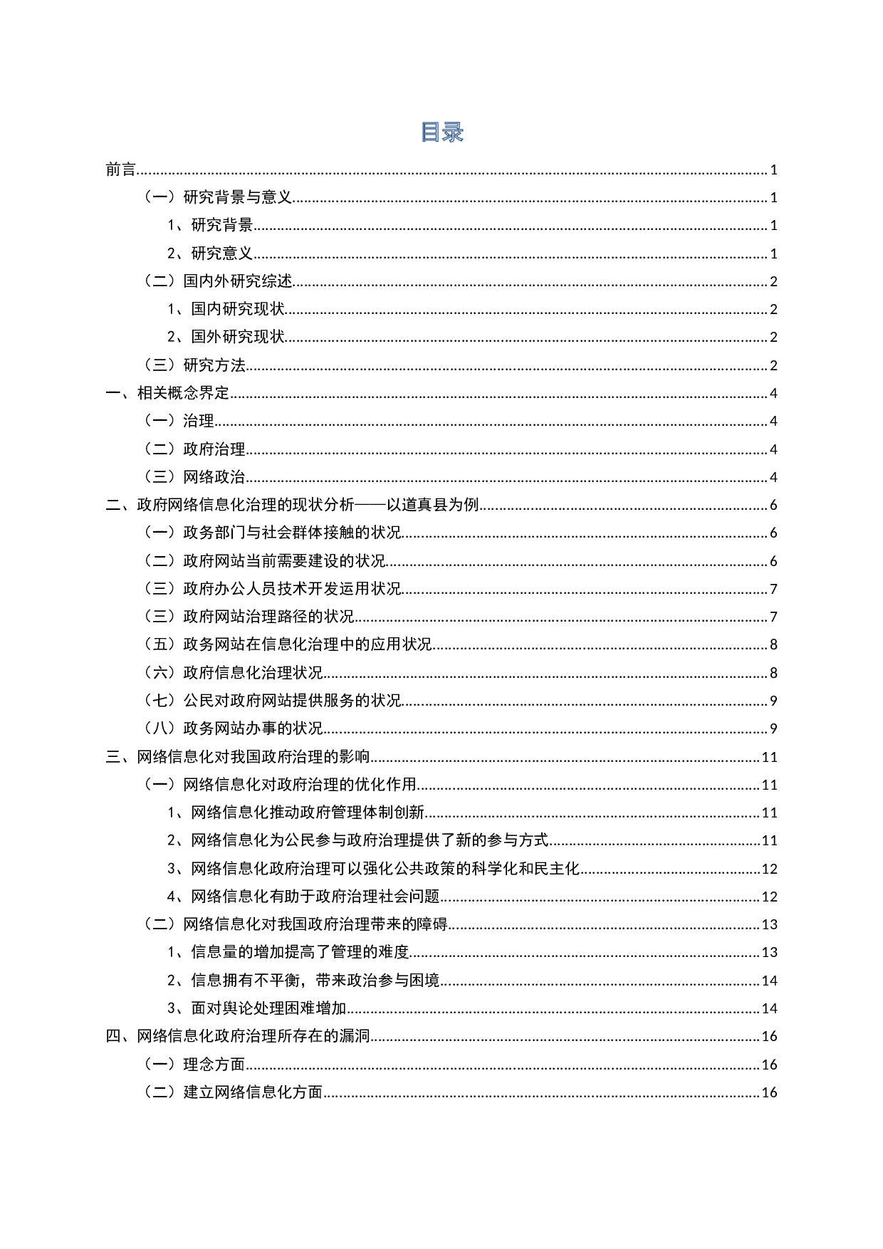 网络信息化视野下政府治理路径的研究&mdash;&mdash;以道真县为例-16605字.docx 第3页