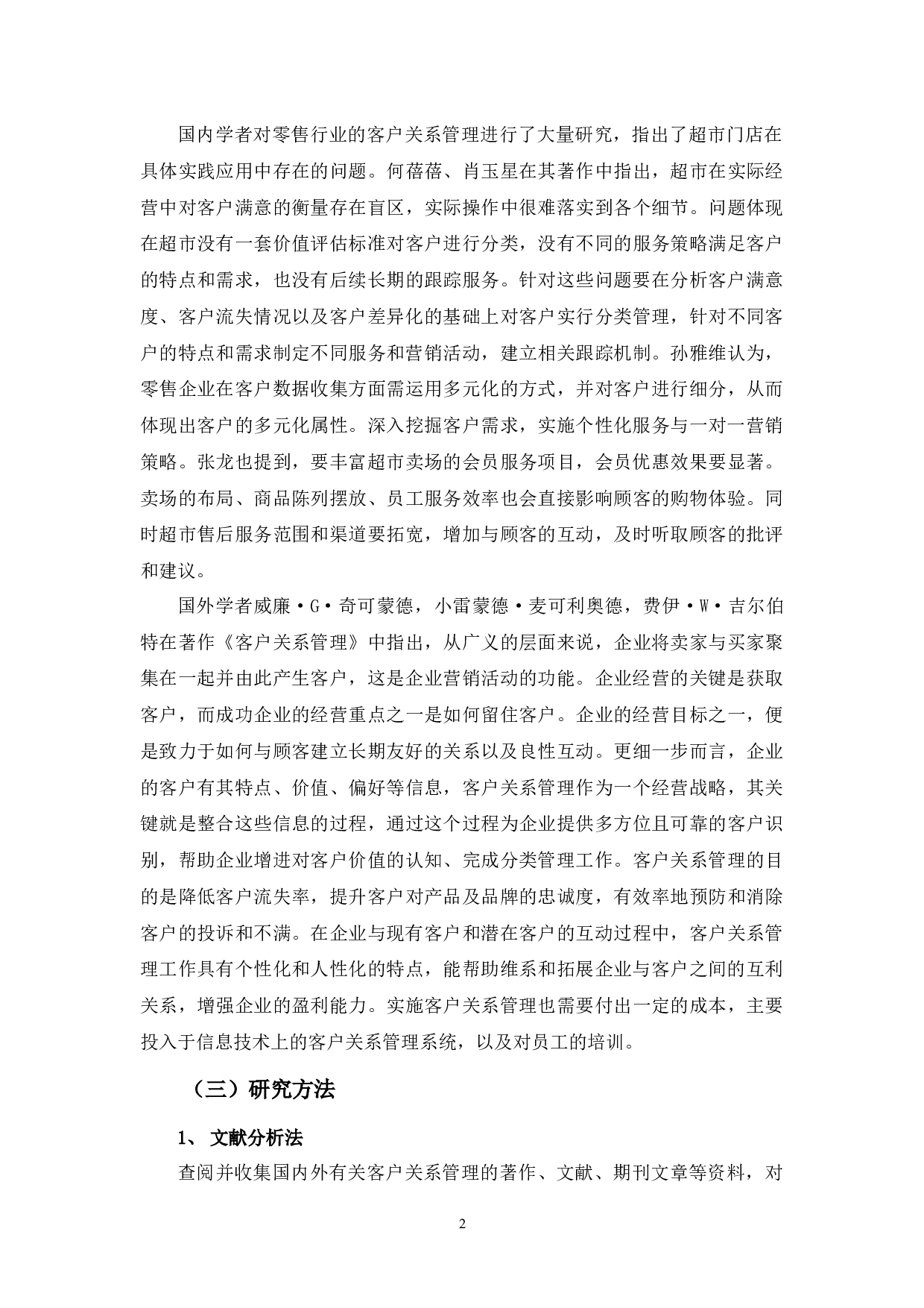 嘉荣超市门店客户关系管理问题及对策探析-13769字.docx 第6页