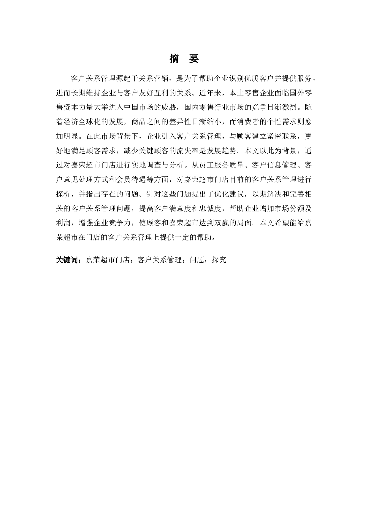 嘉荣超市门店客户关系管理问题及对策探析-13769字.docx 第1页