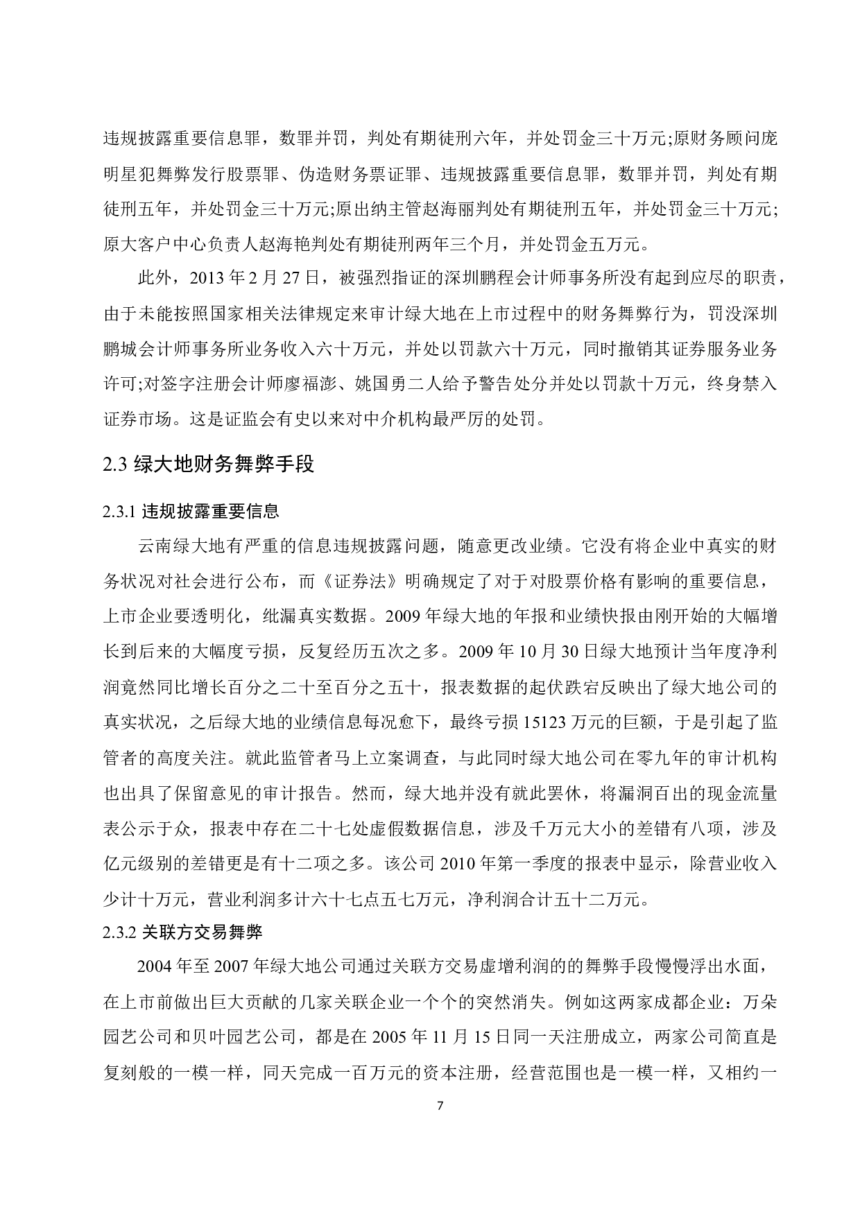 上市公司财务舞弊治理对策研究&mdash;&mdash;以云南绿大地生物科技股份有限公司为例.doc-11950字.docx 第9页