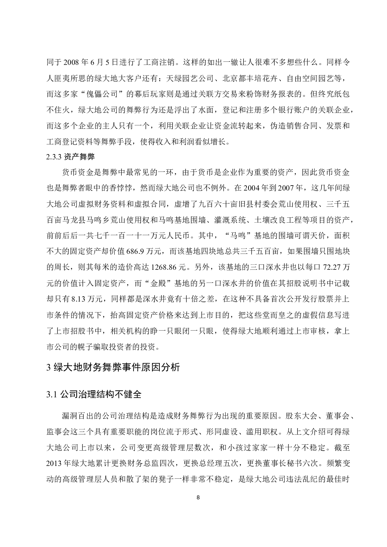 上市公司财务舞弊治理对策研究&mdash;&mdash;以云南绿大地生物科技股份有限公司为例.doc-11950字.docx 第10页