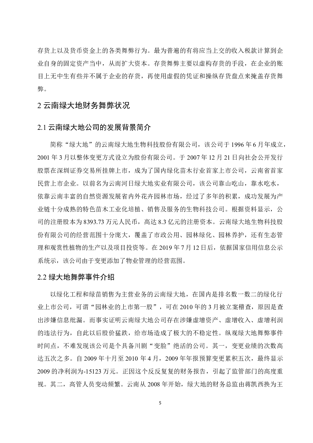 上市公司财务舞弊治理对策研究&mdash;&mdash;以云南绿大地生物科技股份有限公司为例.doc-11950字.docx 第7页
