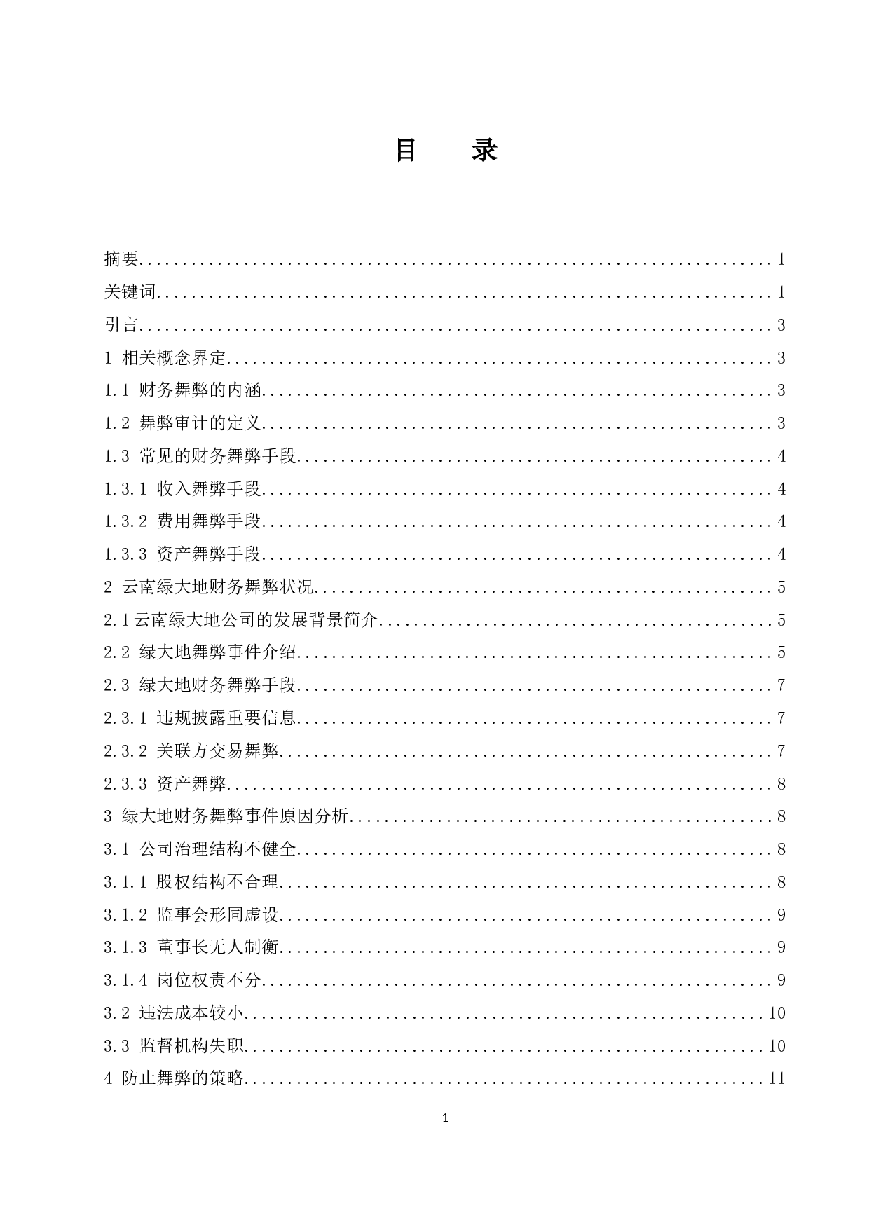 上市公司财务舞弊治理对策研究&mdash;&mdash;以云南绿大地生物科技股份有限公司为例.doc-11950字.docx 第1页