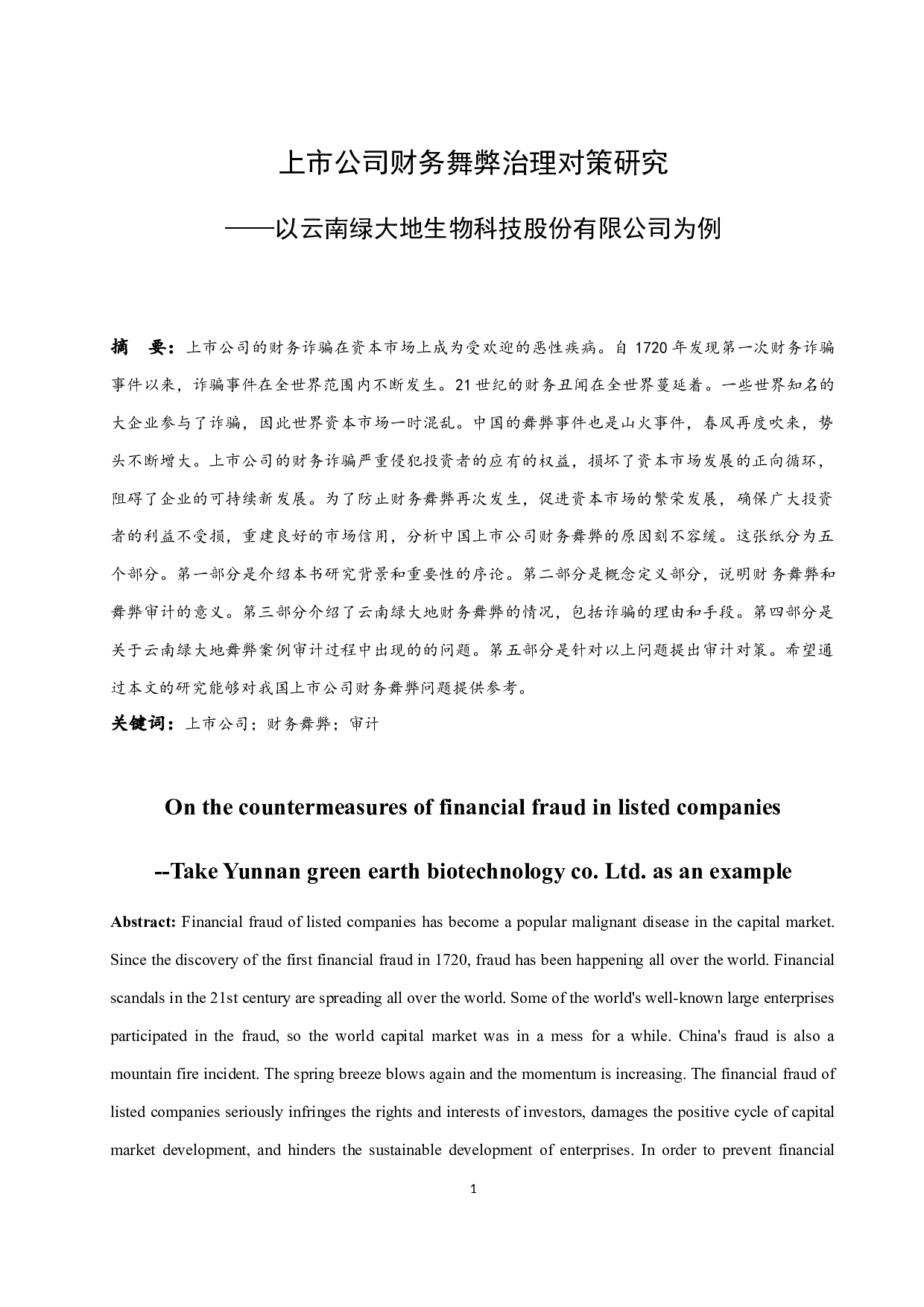 上市公司财务舞弊治理对策研究&mdash;&mdash;以云南绿大地生物科技股份有限公司为例.doc-11950字.docx 第3页
