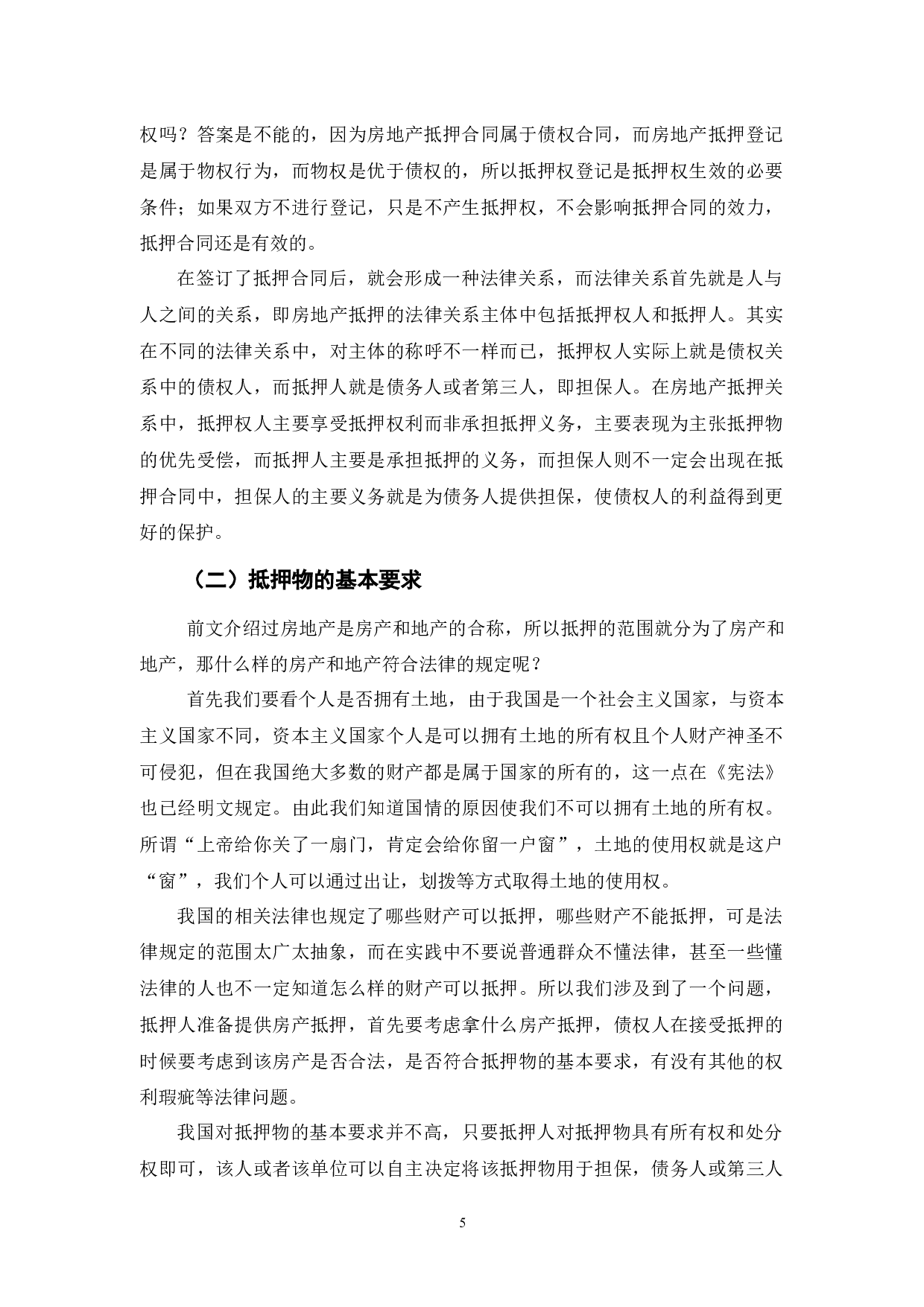 房地产抵押法律风险研究分析-12641字.docx 第5页