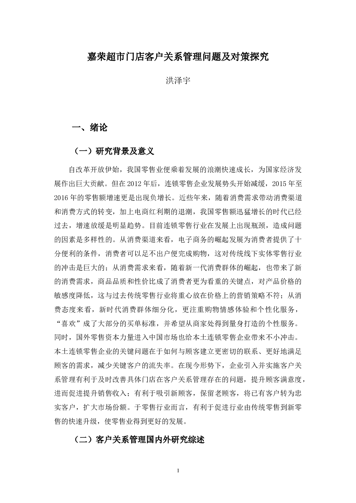 嘉荣超市门店客户关系管理问题及对策探析-13769字.docx 第5页