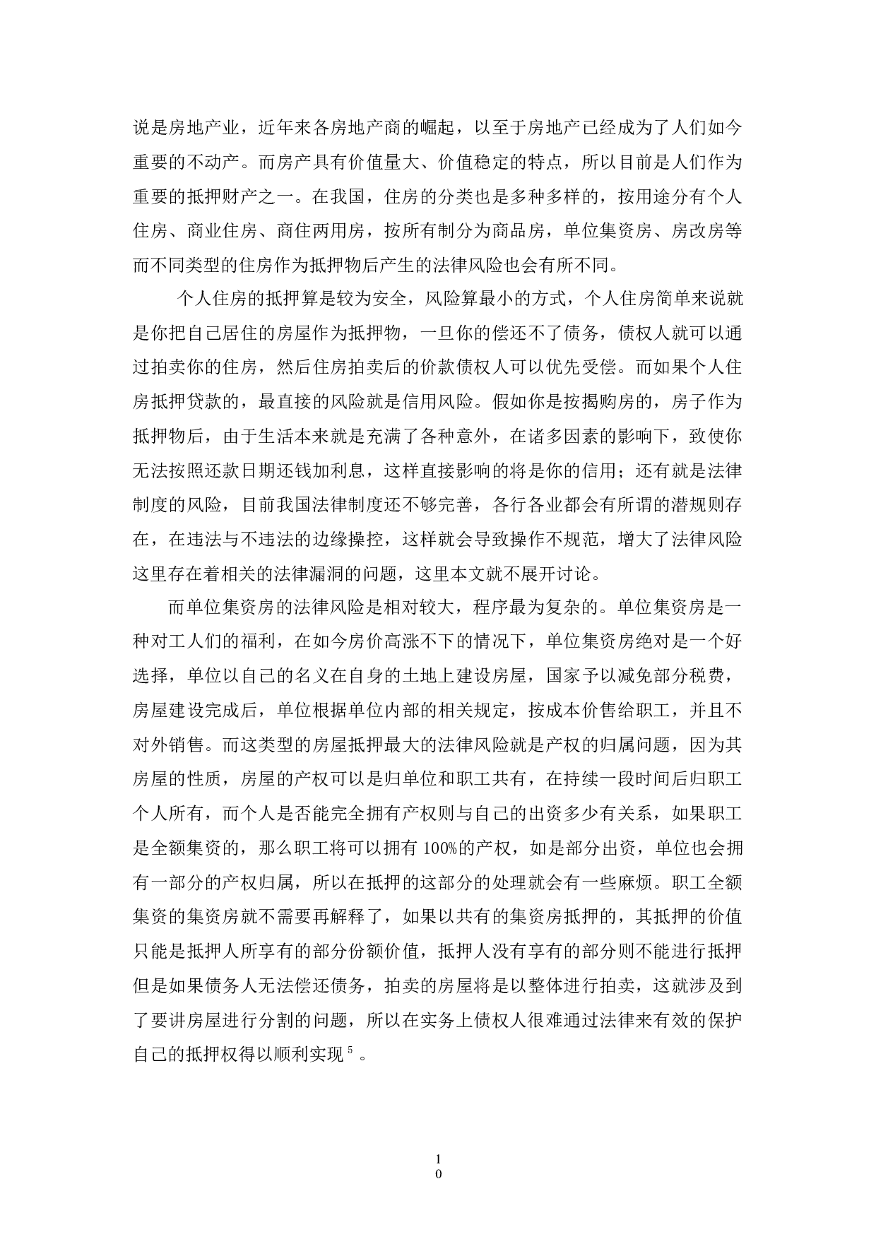 房地产抵押法律风险研究分析-12641字.docx 第10页