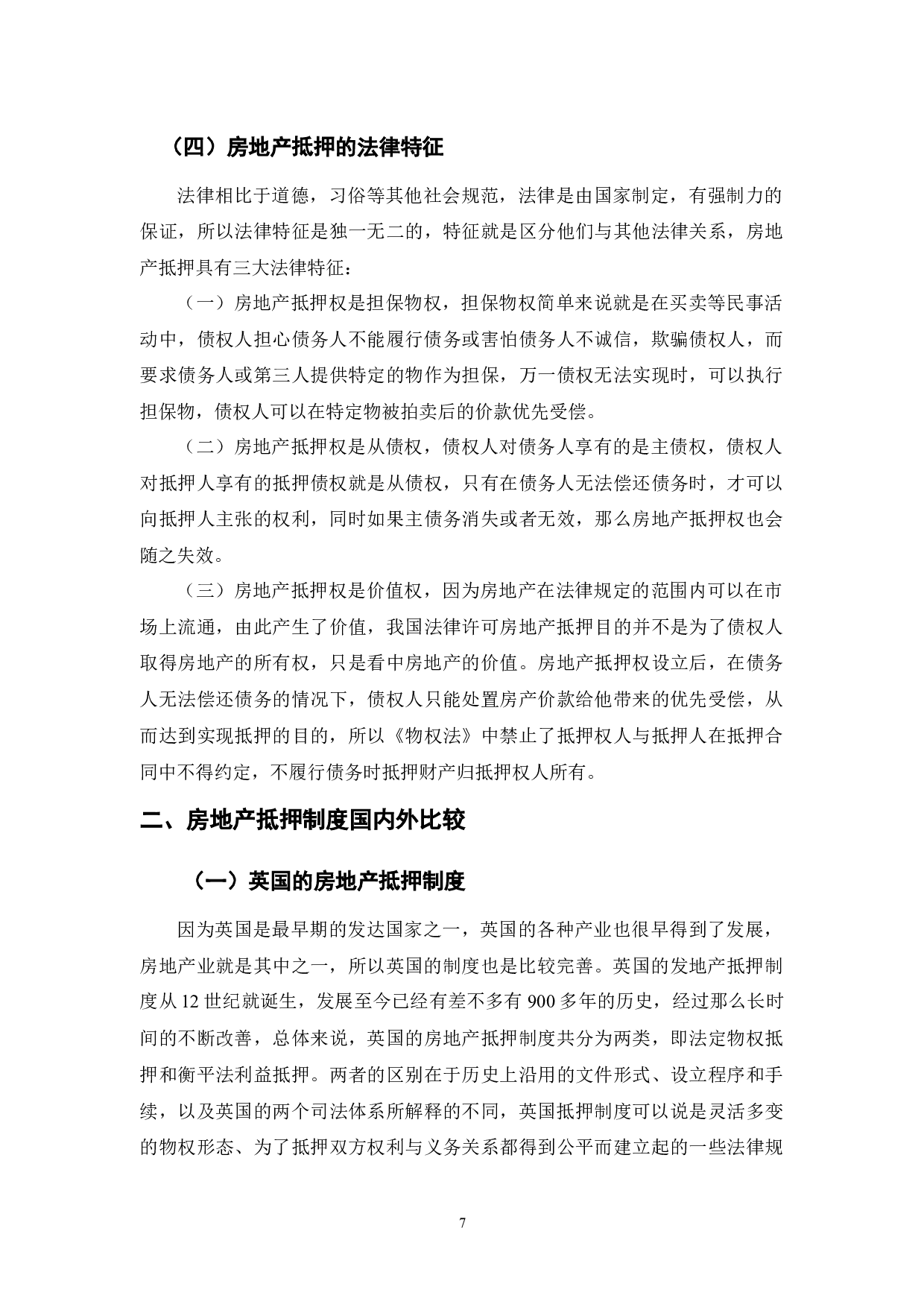 房地产抵押法律风险研究分析-12641字.docx 第7页