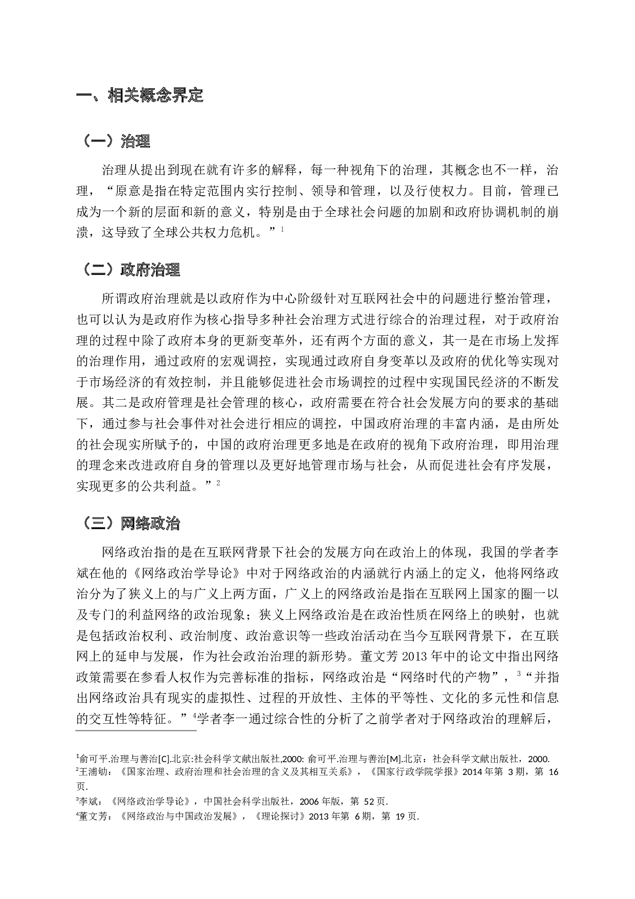 网络信息化视野下政府治理路径的研究&mdash;&mdash;以道真县为例-16605字.docx 第8页