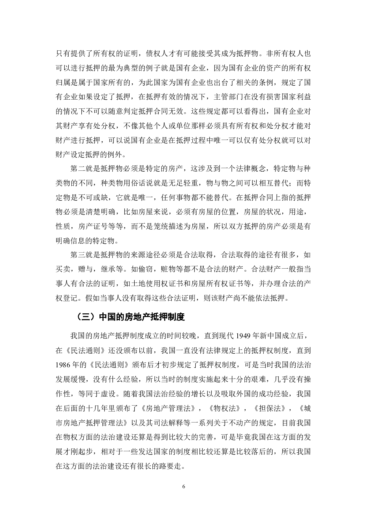 房地产抵押法律风险研究分析-12641字.docx 第6页