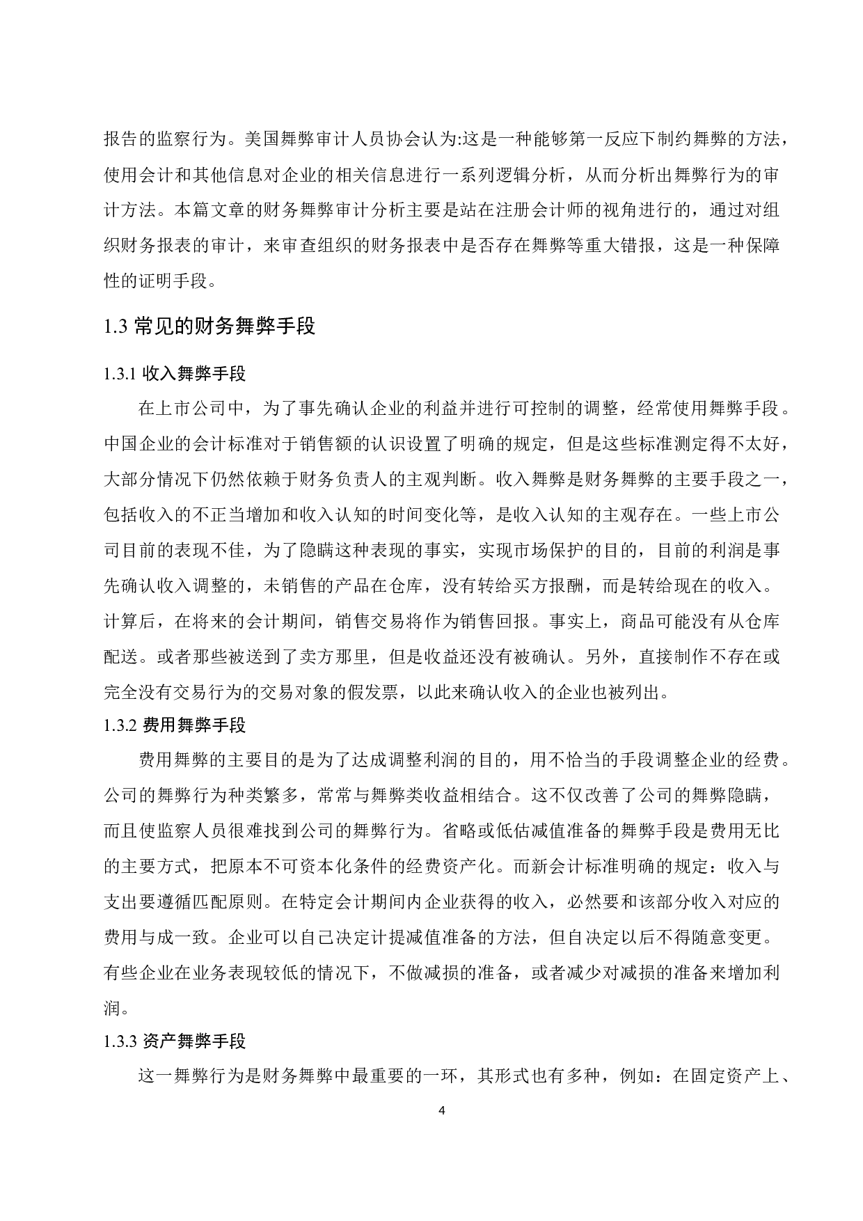 上市公司财务舞弊治理对策研究&mdash;&mdash;以云南绿大地生物科技股份有限公司为例.doc-11950字.docx 第6页