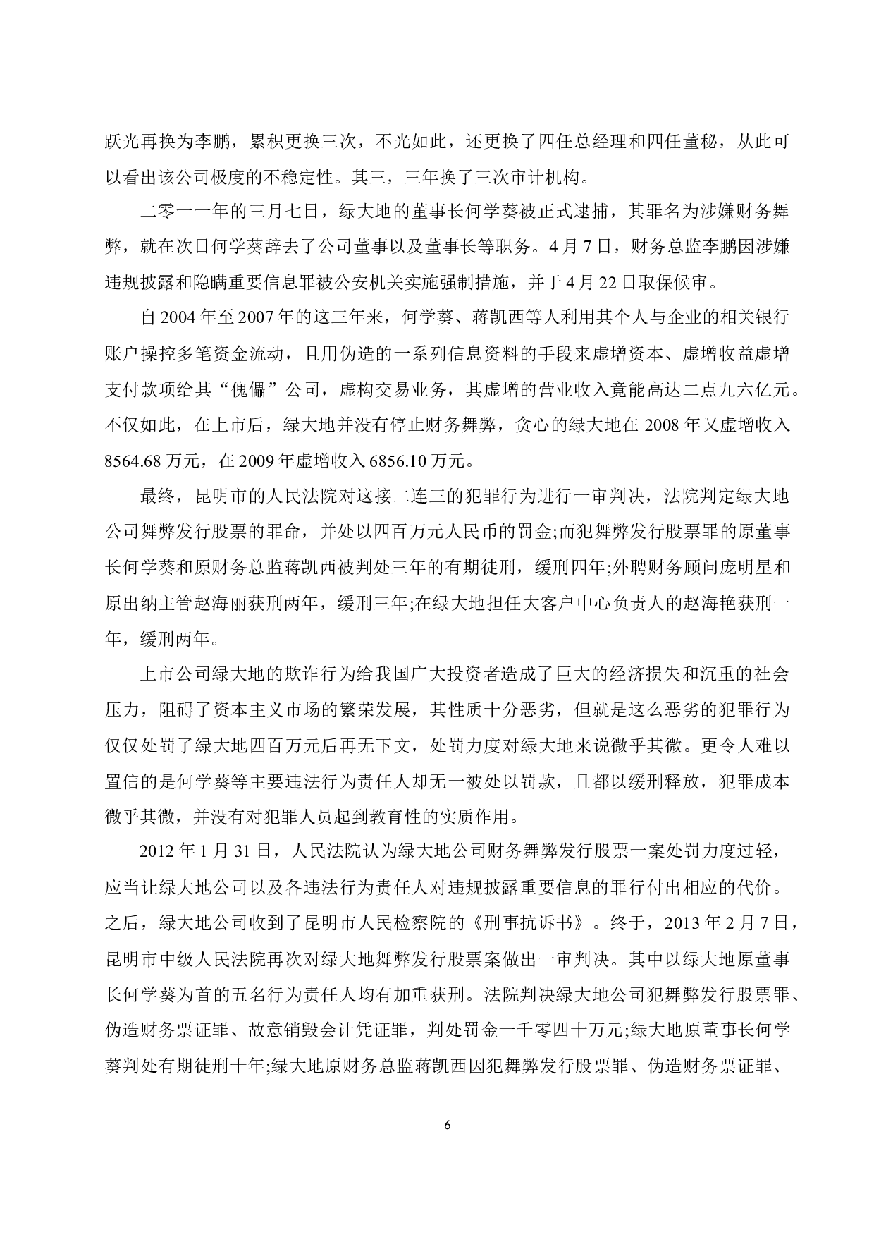 上市公司财务舞弊治理对策研究&mdash;&mdash;以云南绿大地生物科技股份有限公司为例.doc-11950字.docx 第8页