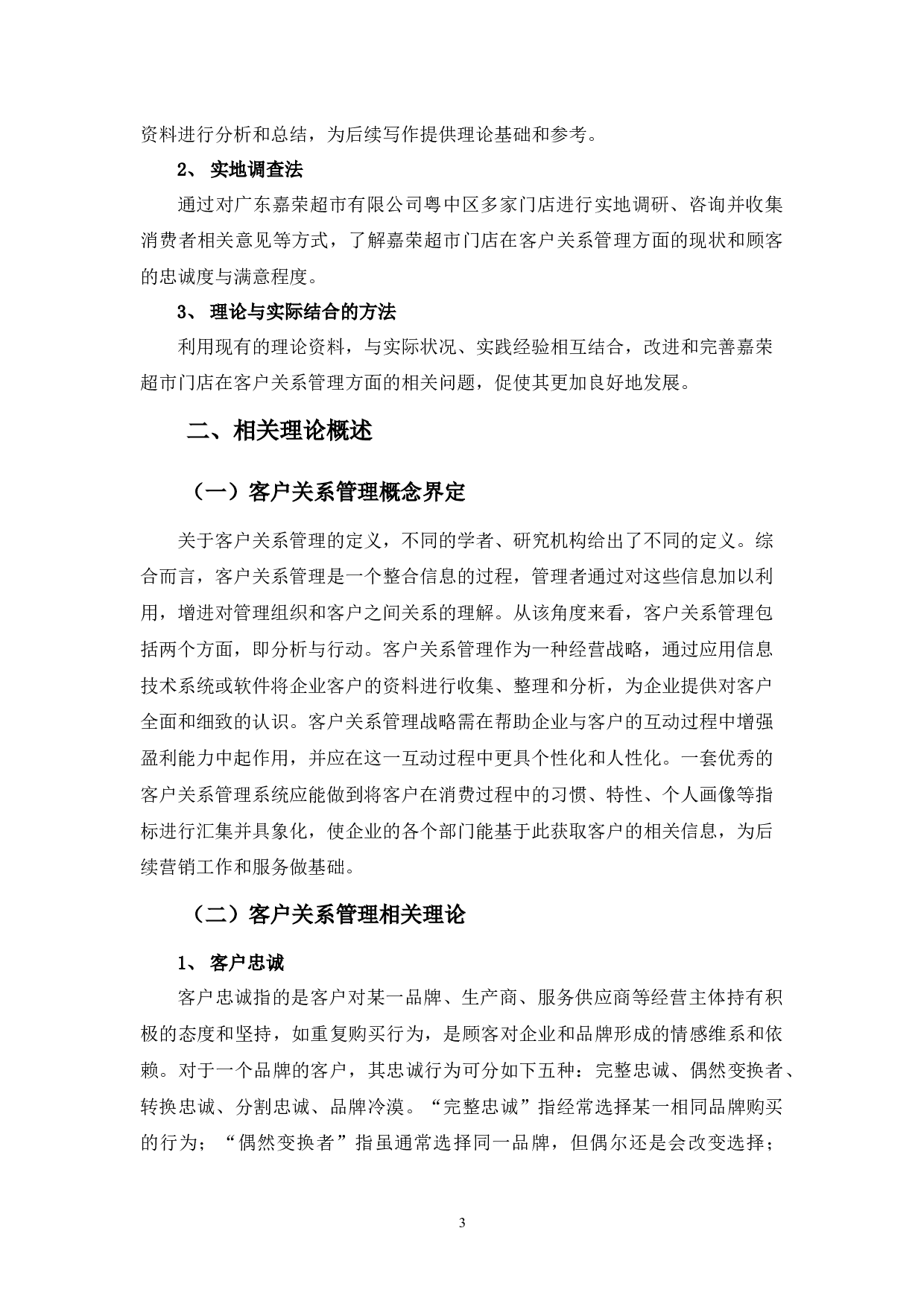 嘉荣超市门店客户关系管理问题及对策探析-13769字.docx 第7页