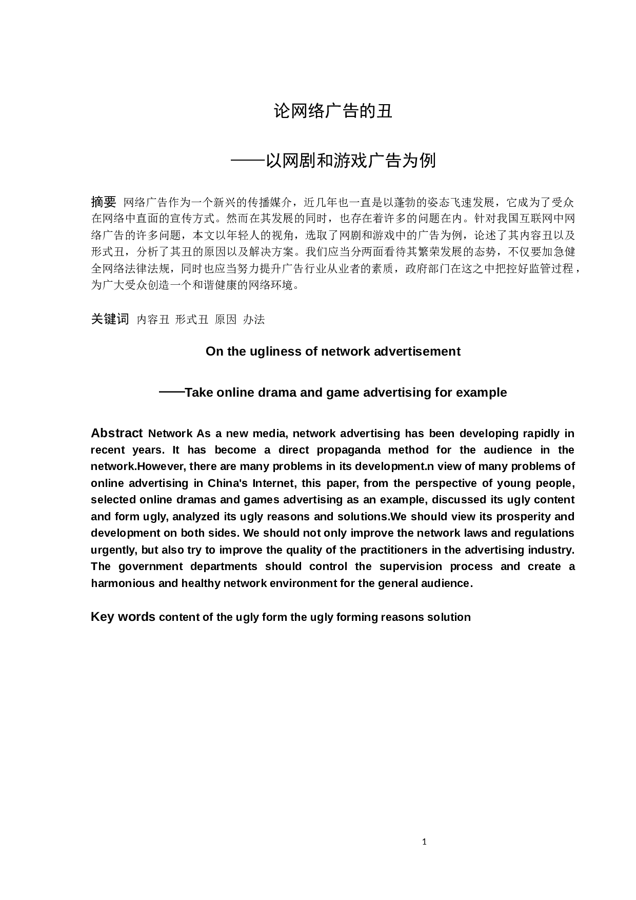 论网络广告的丑-9603字.docx 第1页