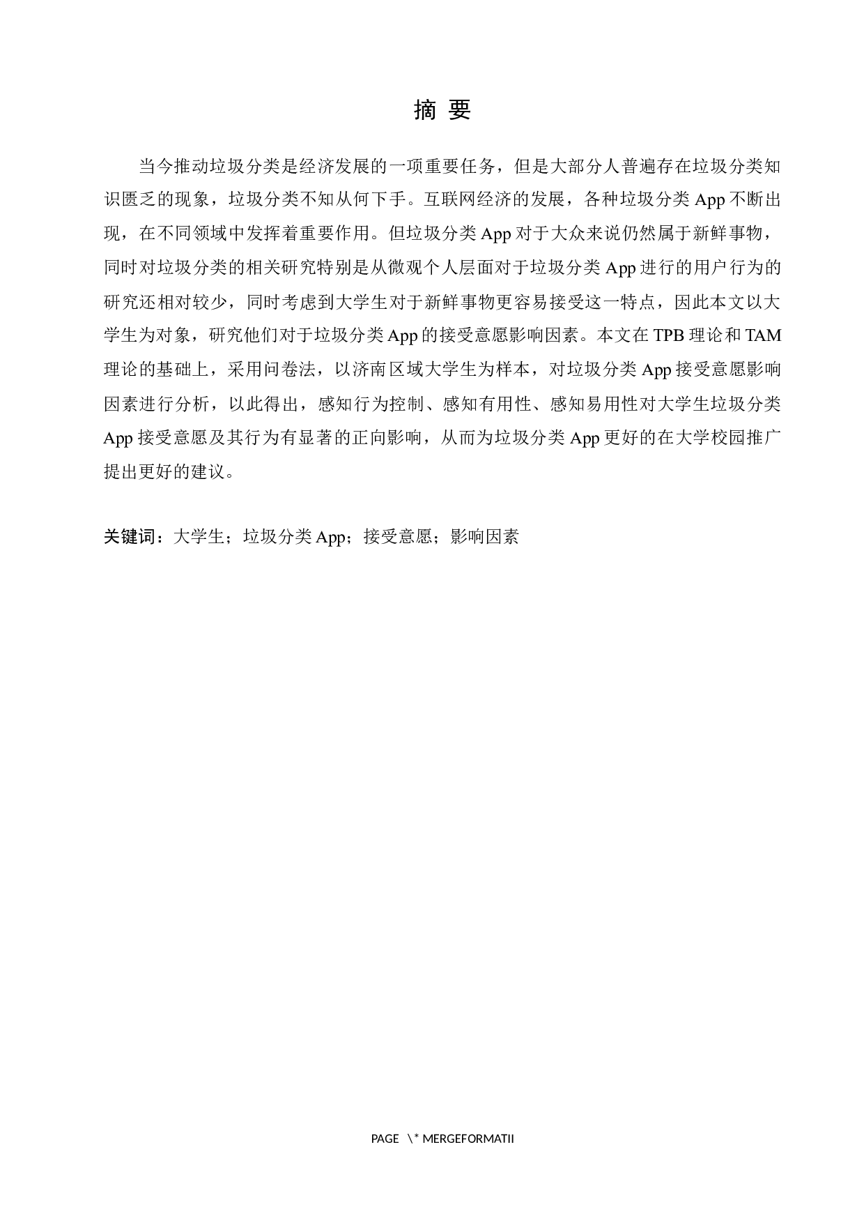 大学生对垃圾分类App接受意愿影响因素分析-11231字.docx 第1页