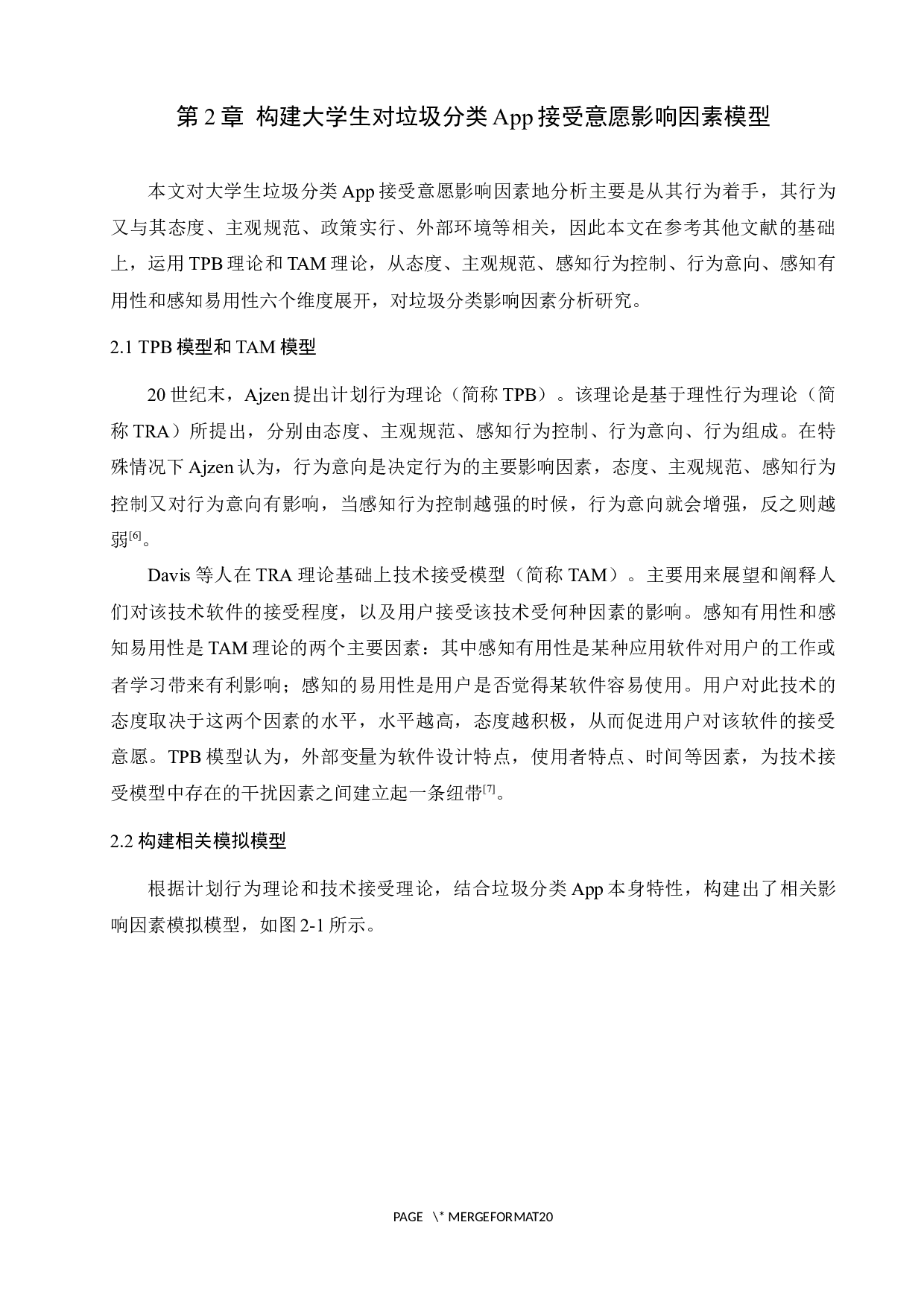 大学生对垃圾分类App接受意愿影响因素分析-11231字.docx 第5页