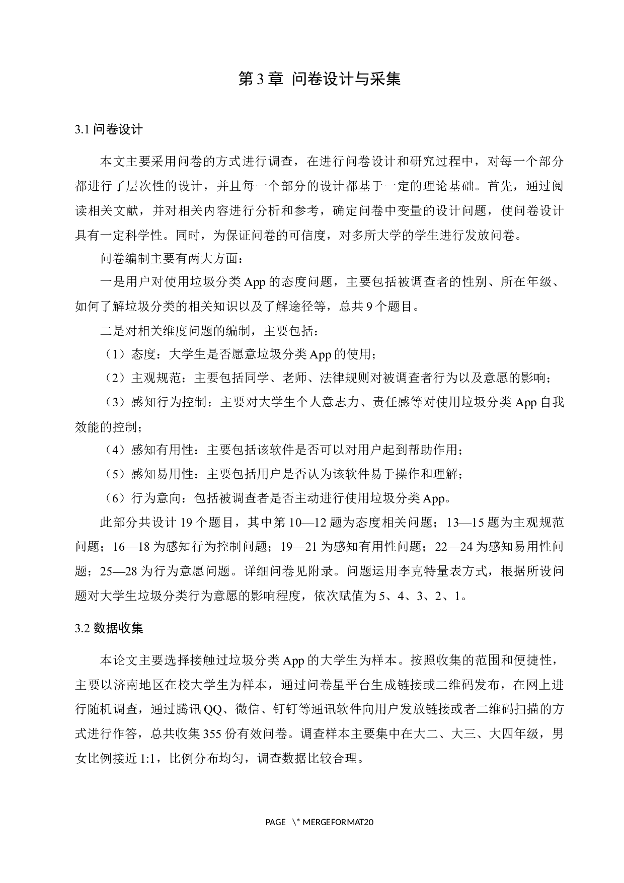 大学生对垃圾分类App接受意愿影响因素分析-11231字.docx 第7页