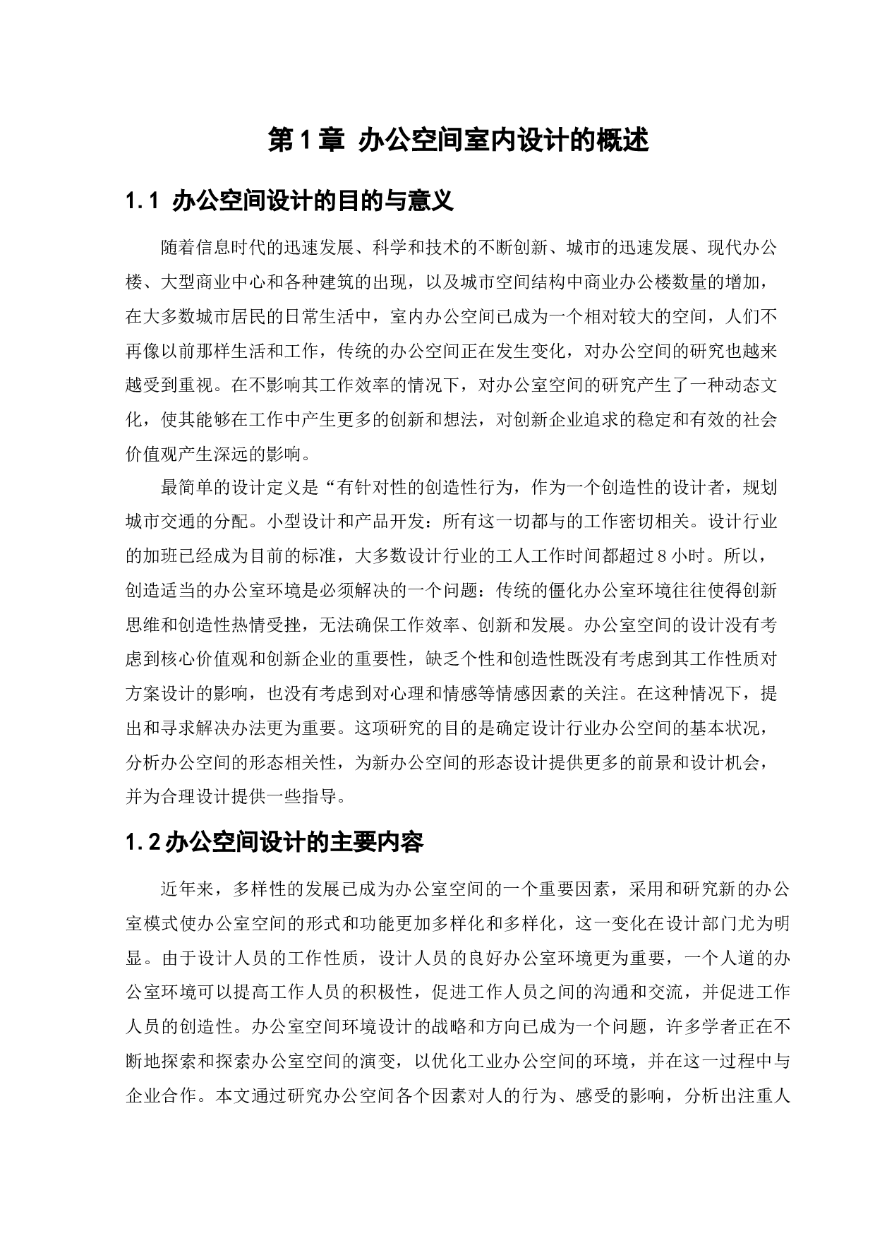 沈阳合盛益康办公空间室内设计-10453字.docx 第5页