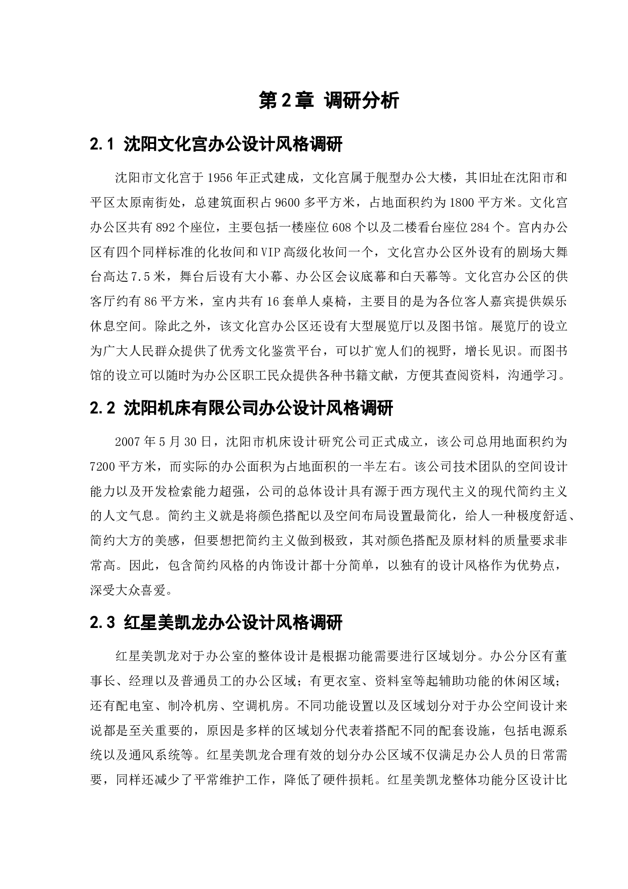 沈阳合盛益康办公空间室内设计-10453字.docx 第7页