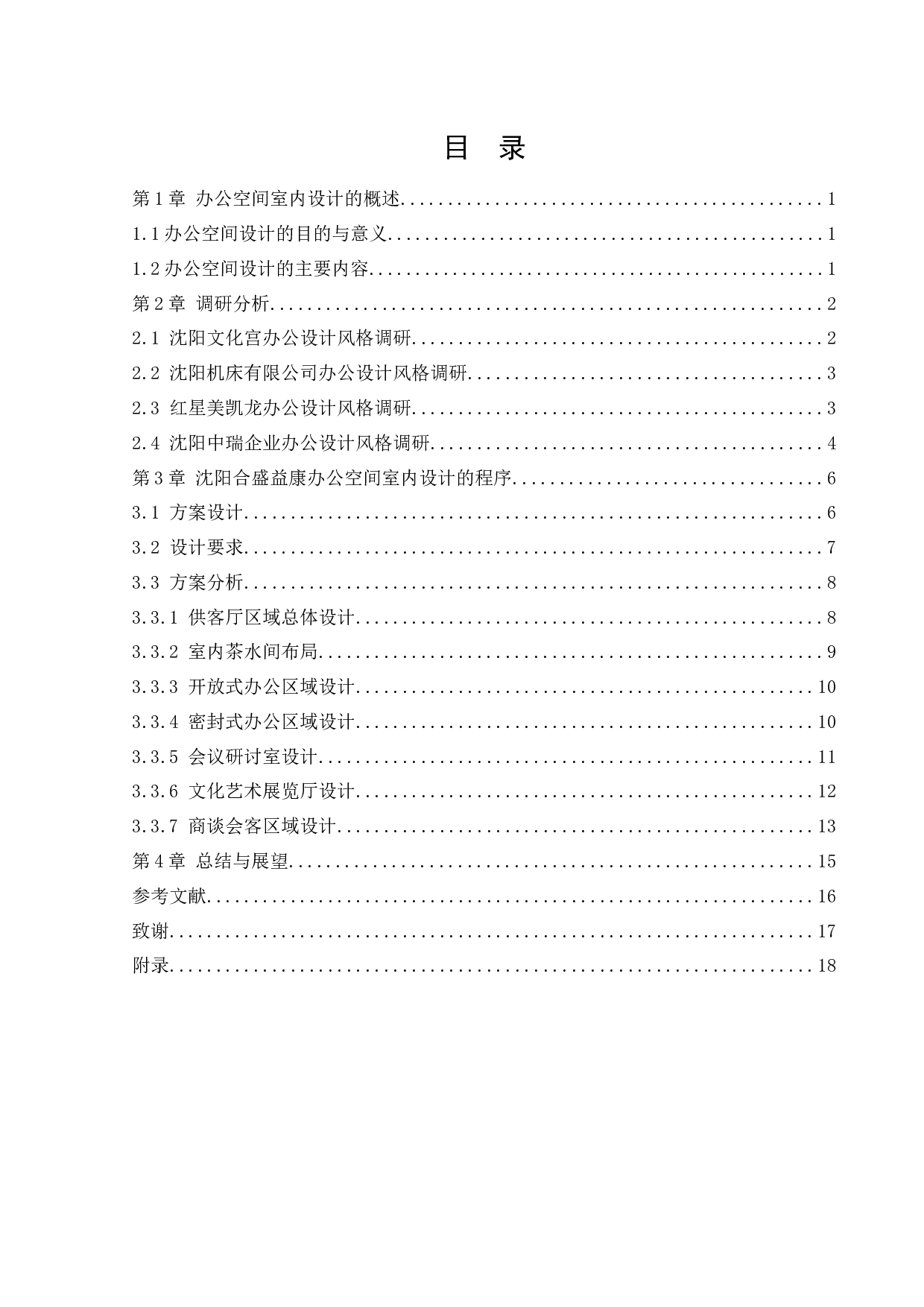 沈阳合盛益康办公空间室内设计-10453字.docx 第4页