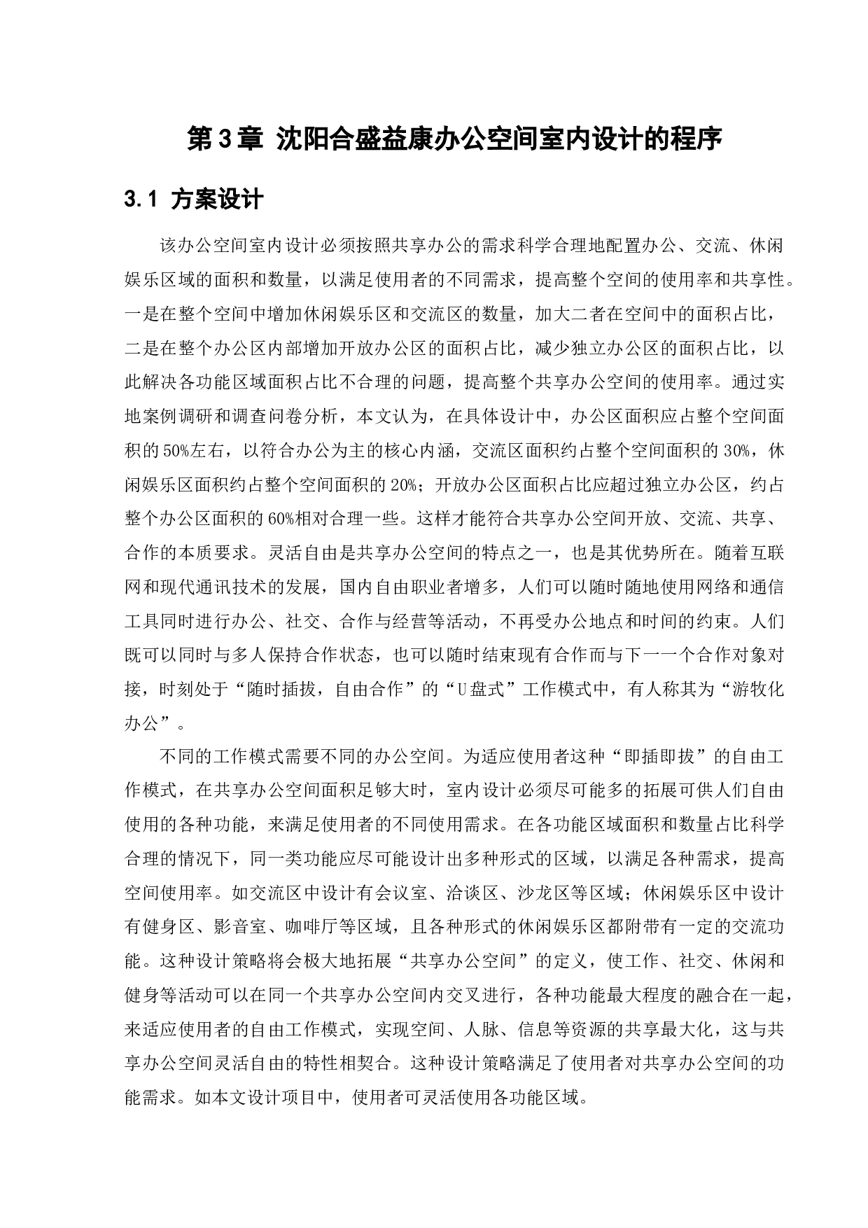 沈阳合盛益康办公空间室内设计-10453字.docx 第9页