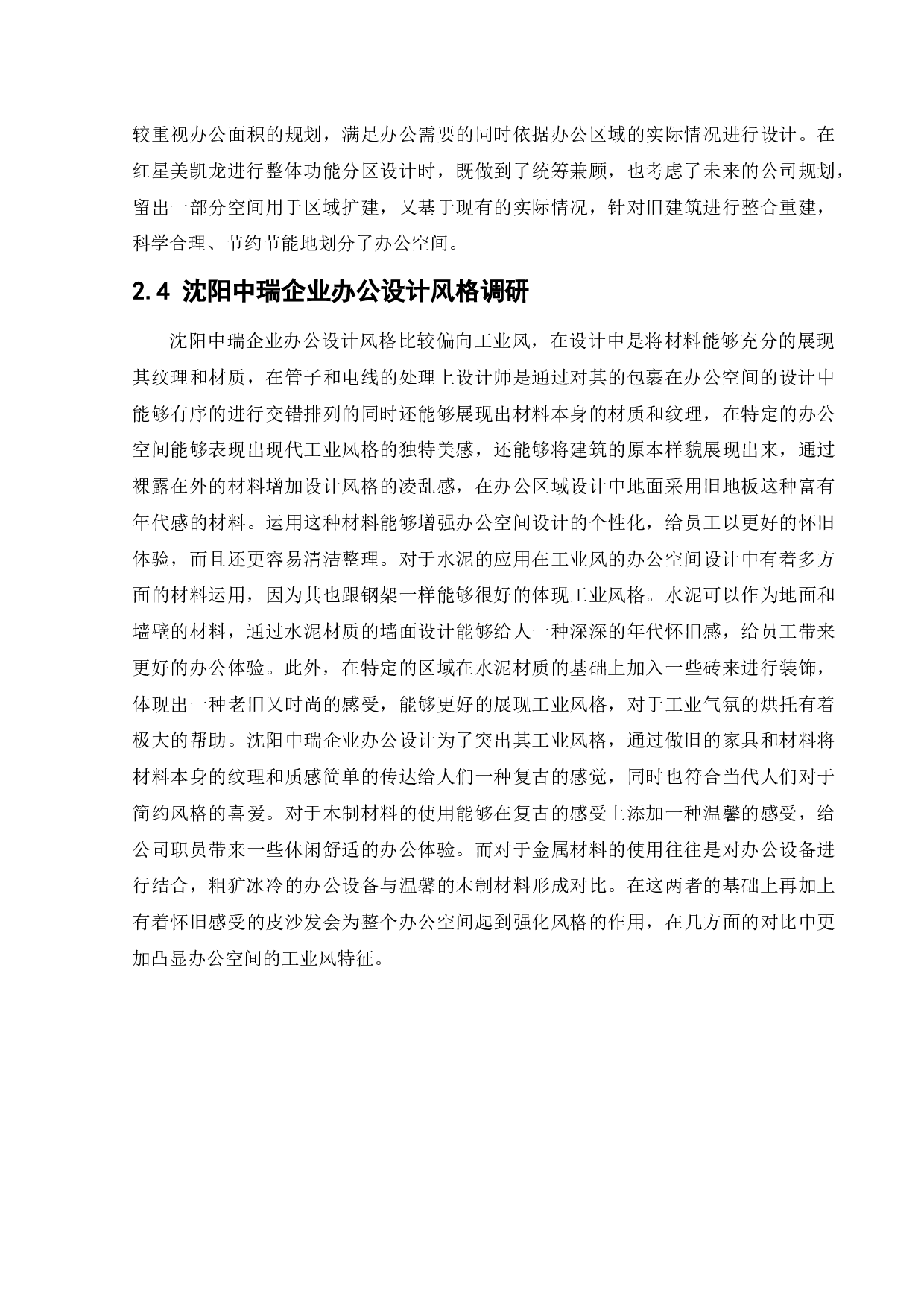 沈阳合盛益康办公空间室内设计-10453字.docx 第8页