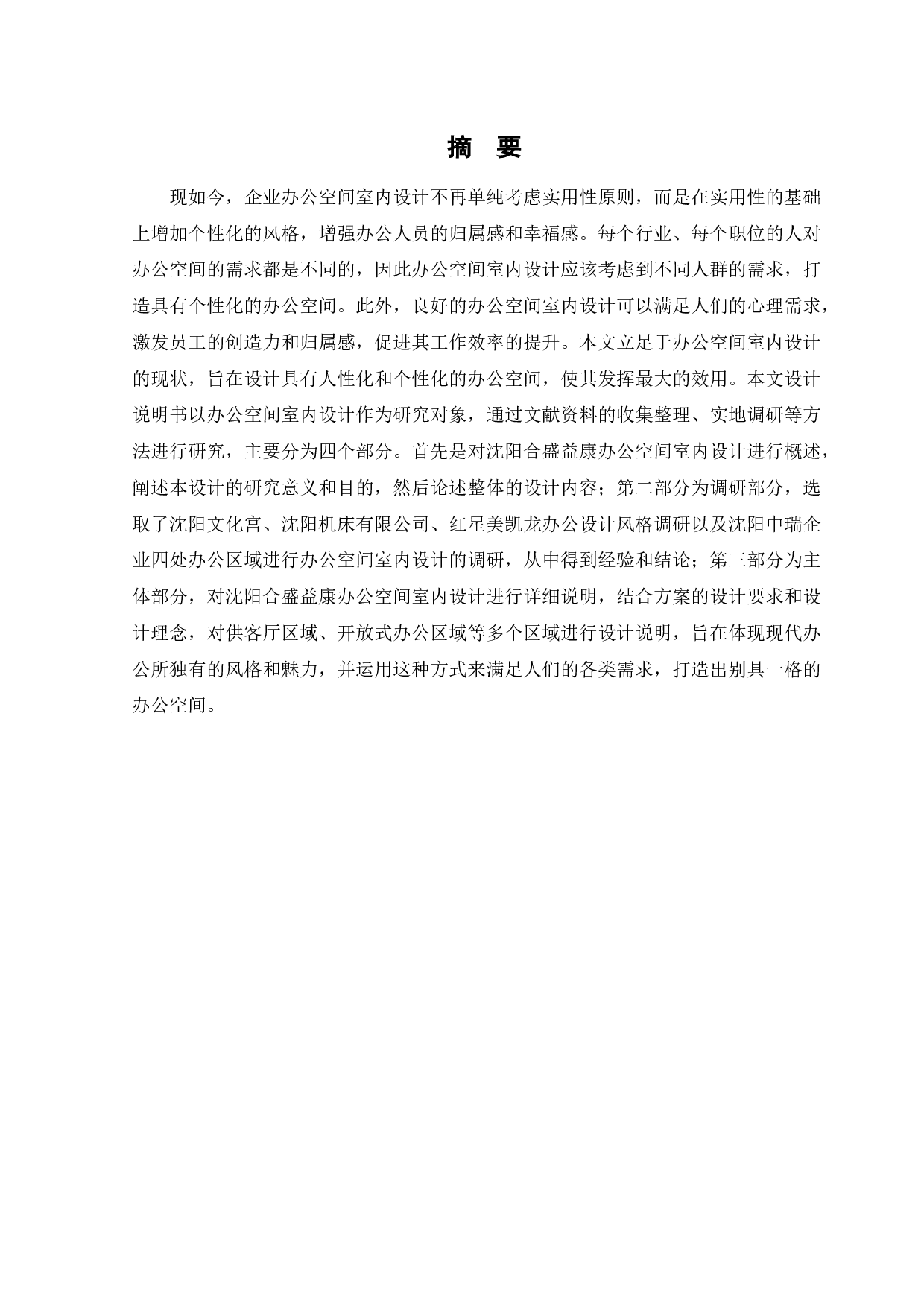 沈阳合盛益康办公空间室内设计-10453字.docx 第1页